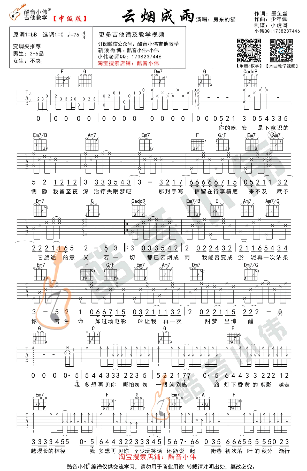 云烟成雨吉他谱_C调_房东的猫_酷音中级版_吉他教学视频