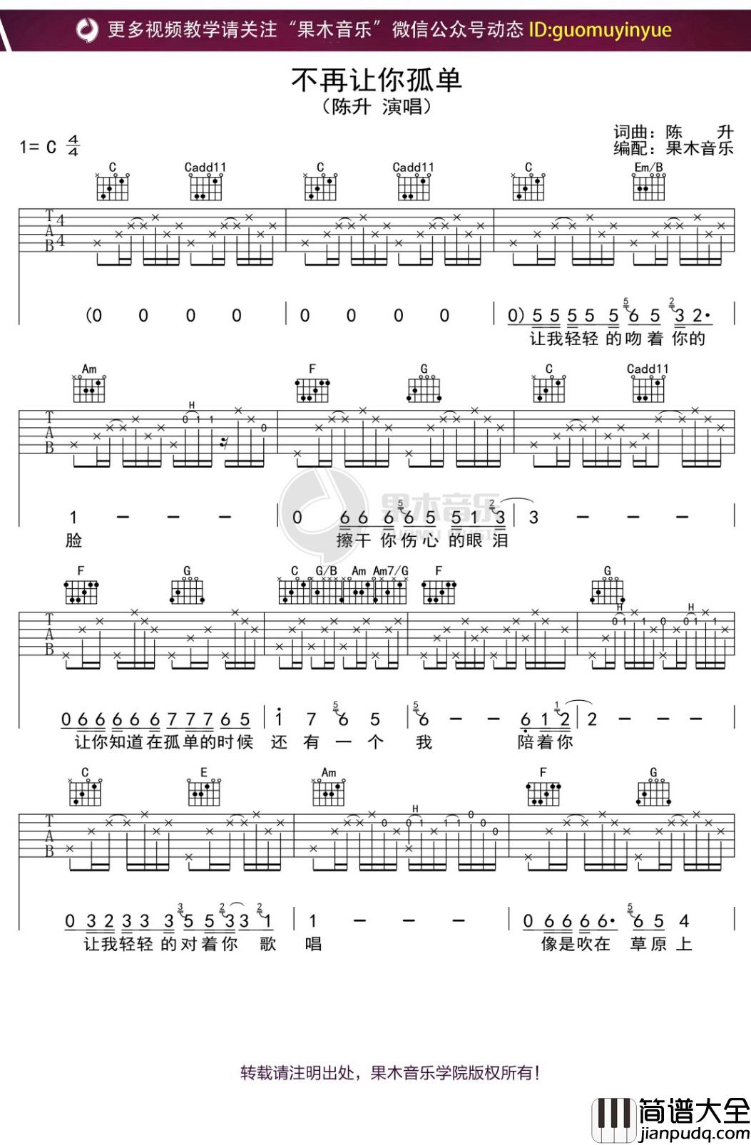 陈升_不让你孤单_吉他谱_弹唱六线谱