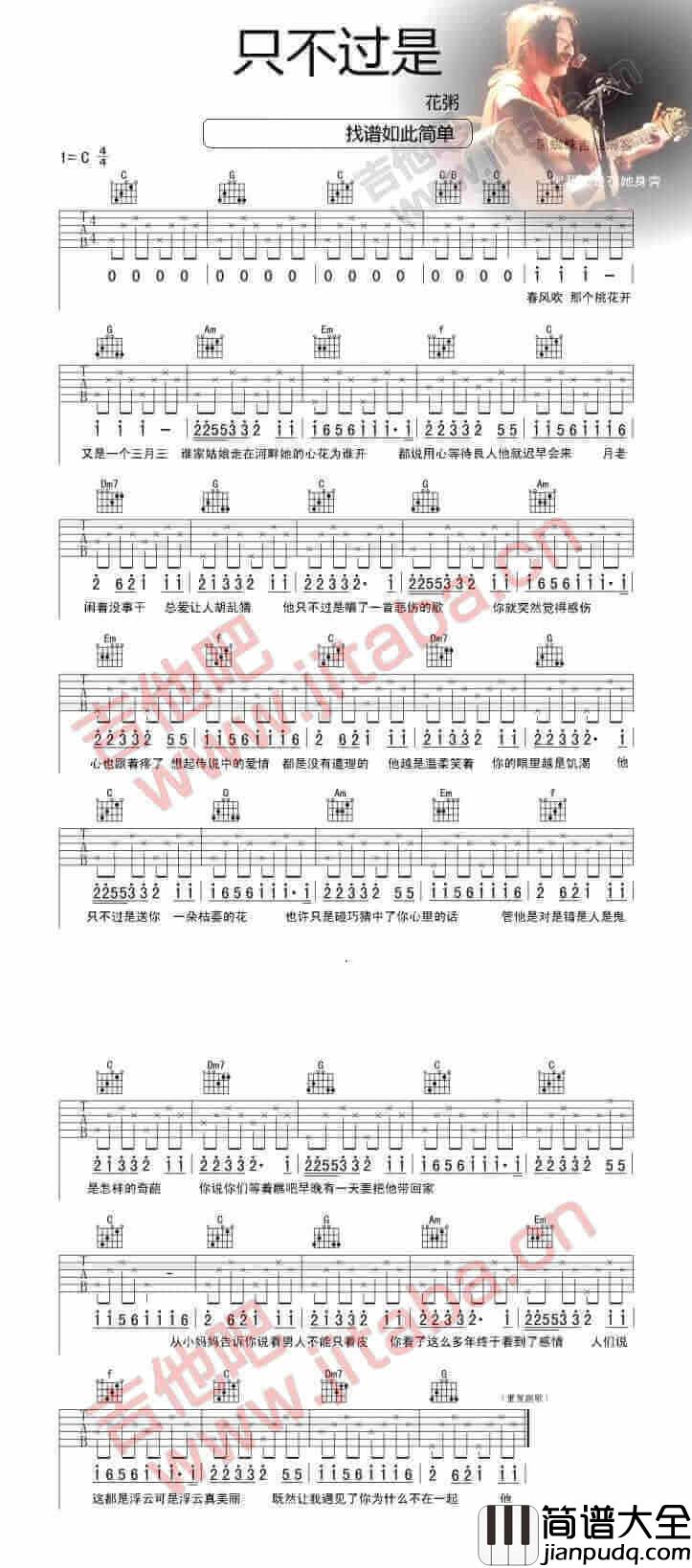 只不过是吉他谱_C调简单版_吉他吧编配_花粥