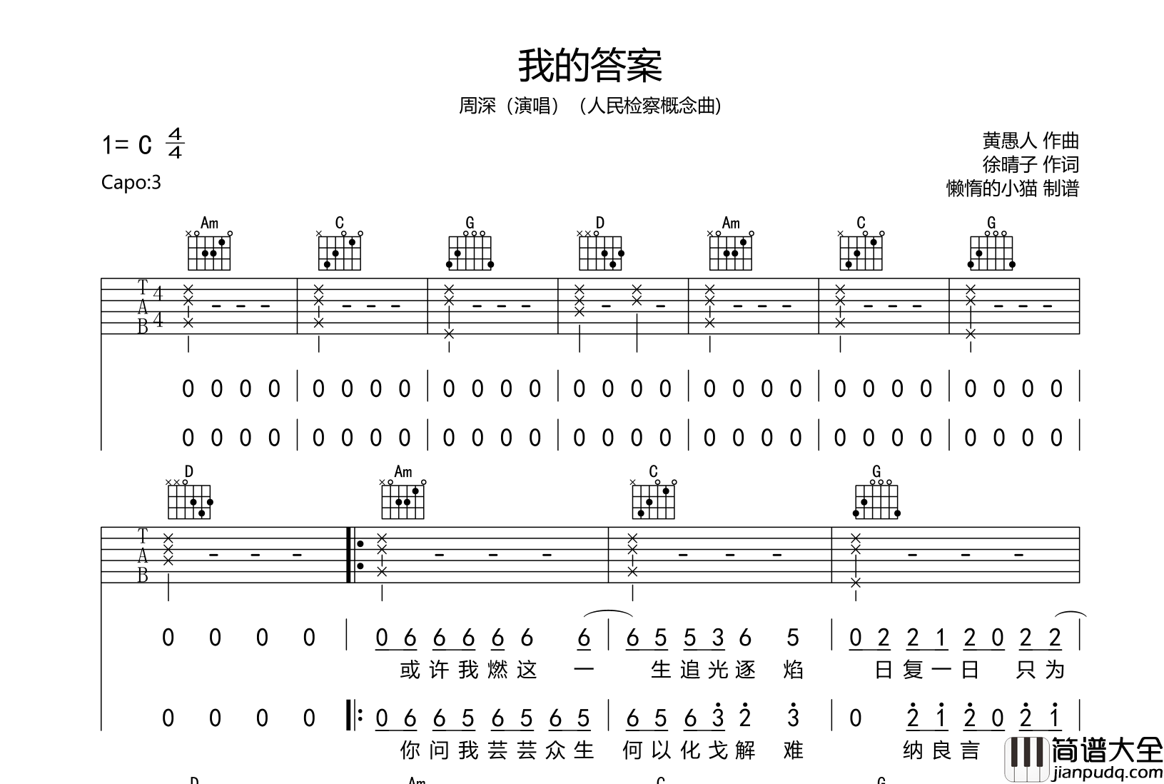 周深_我的答案_吉他谱_C调__人民检查概念曲_