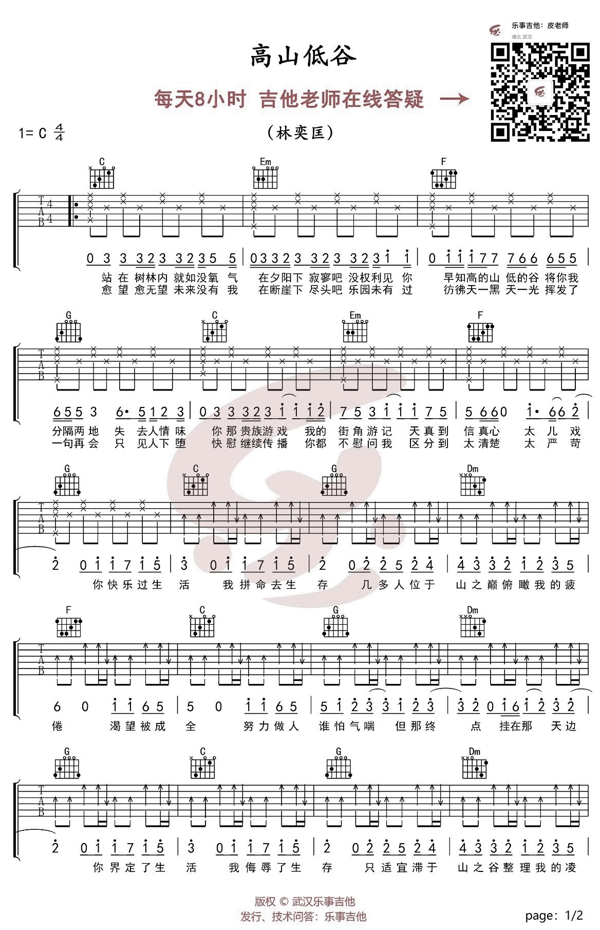 高山低谷吉他谱_林奕匡_C调弹唱谱_高清版