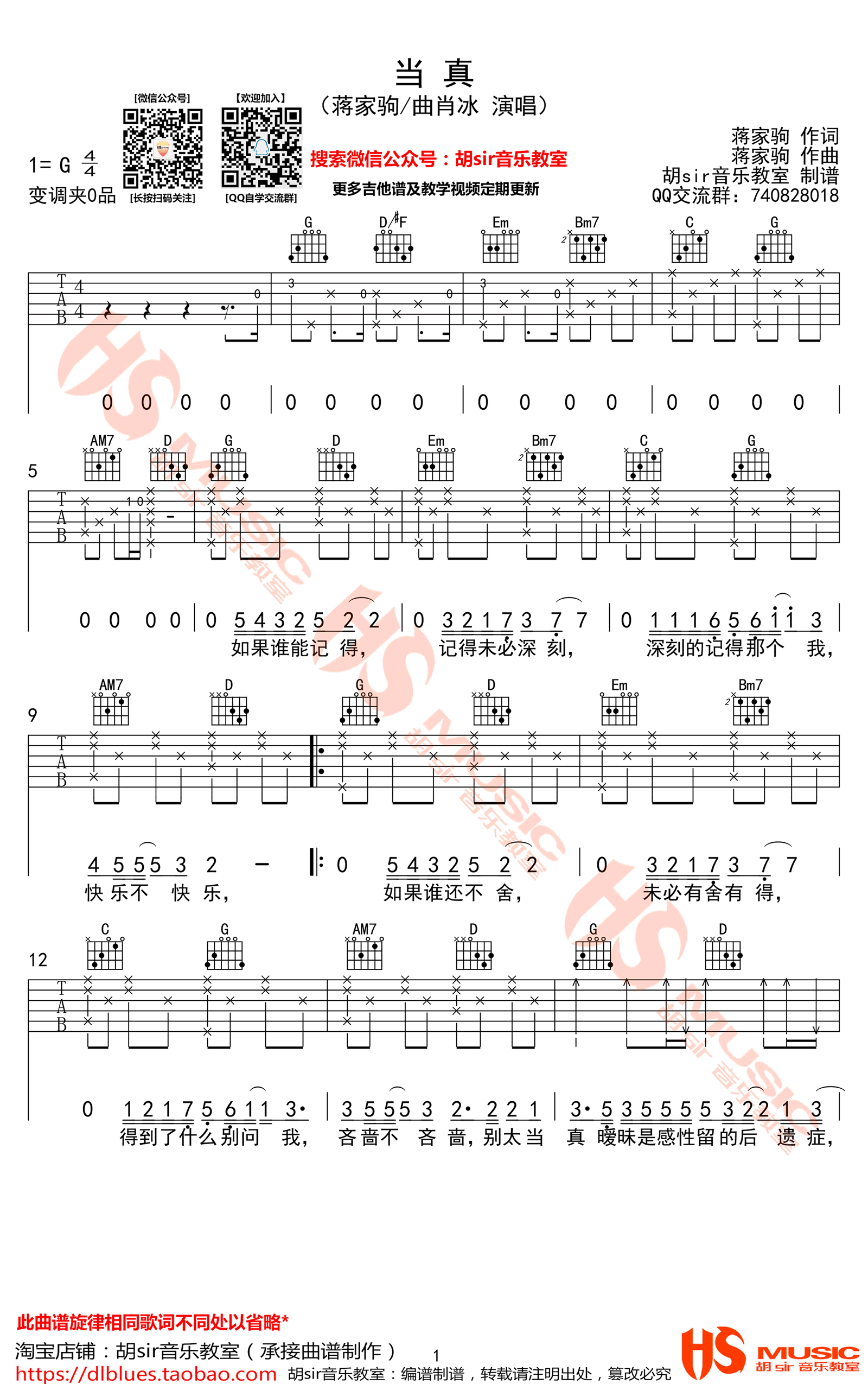 当真吉他谱_蒋家驹_曲肖冰_G调弹唱谱原版（胡sir教室）