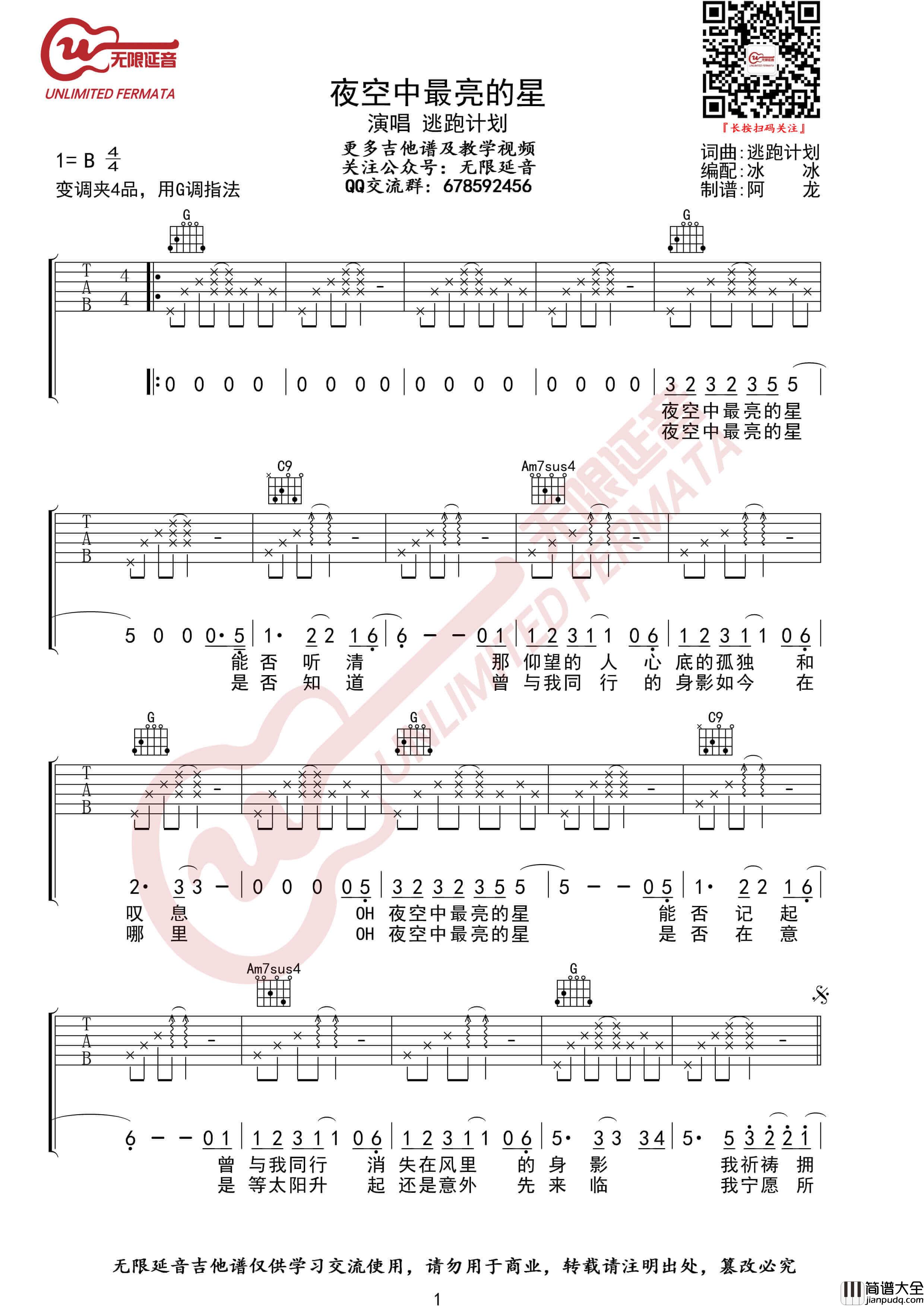 逃跑计划_夜空中最亮的星_吉他谱_吉他弹唱伴奏谱_无限延音
