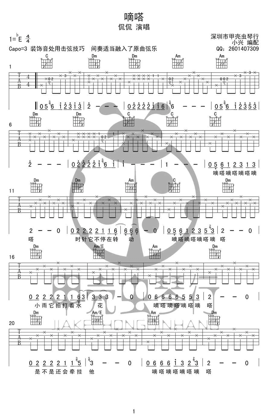 嘀嗒吉他谱_E调男生版_甲壳虫琴行编配_侃侃