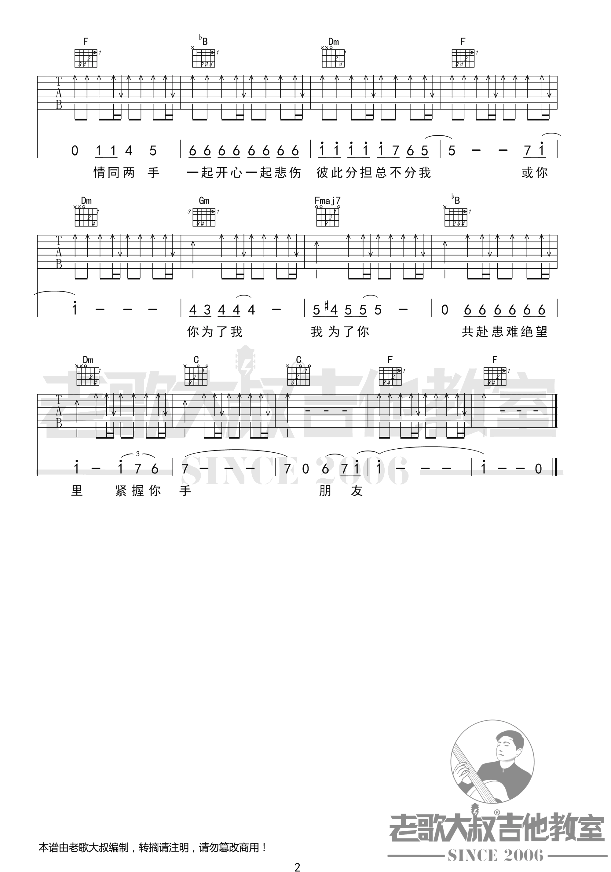 朋友吉他谱_谭咏麟__朋友_F调弹唱六线谱_高清图片谱