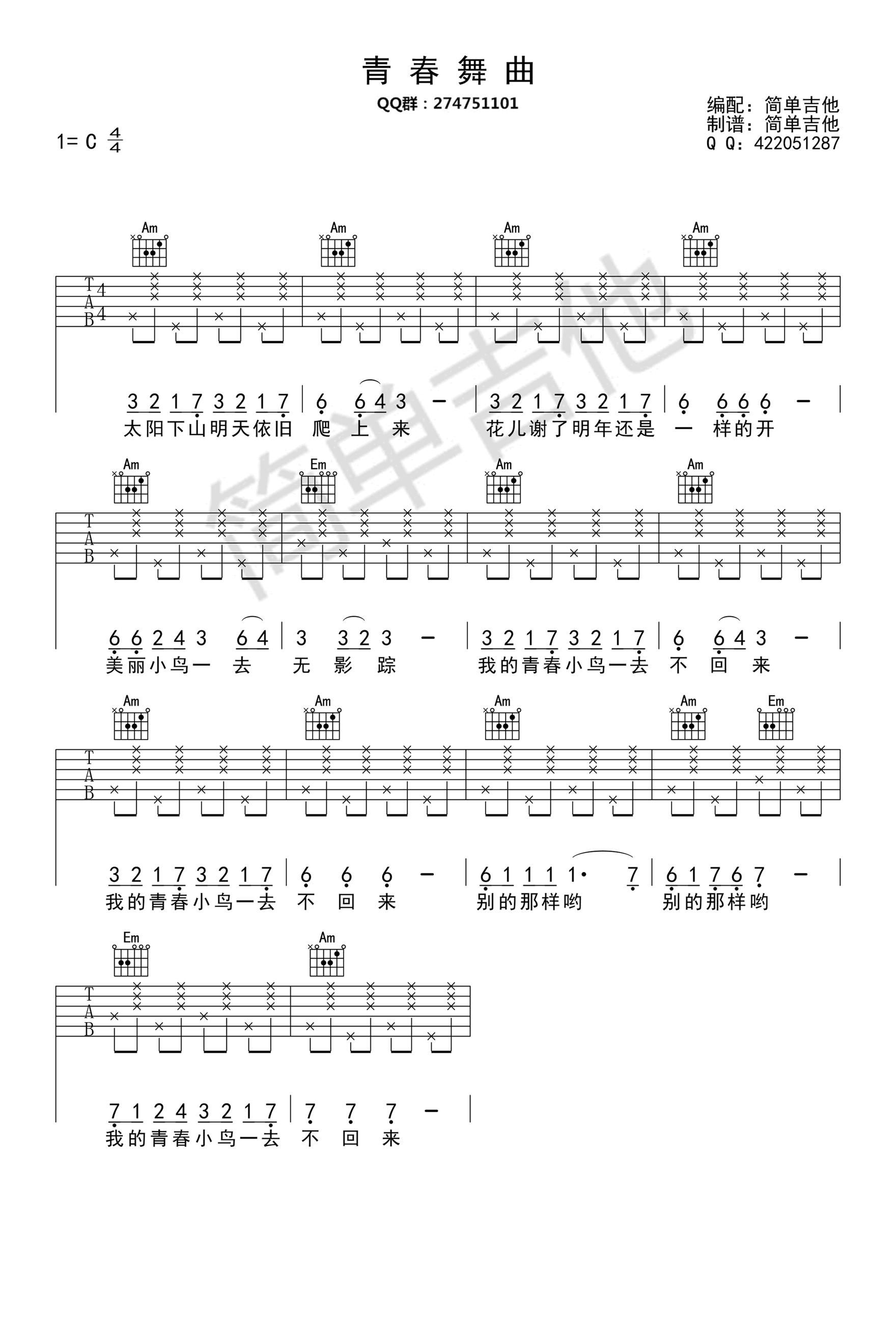青春舞曲吉他谱_C调简单版_罗大佑(王洛宾)