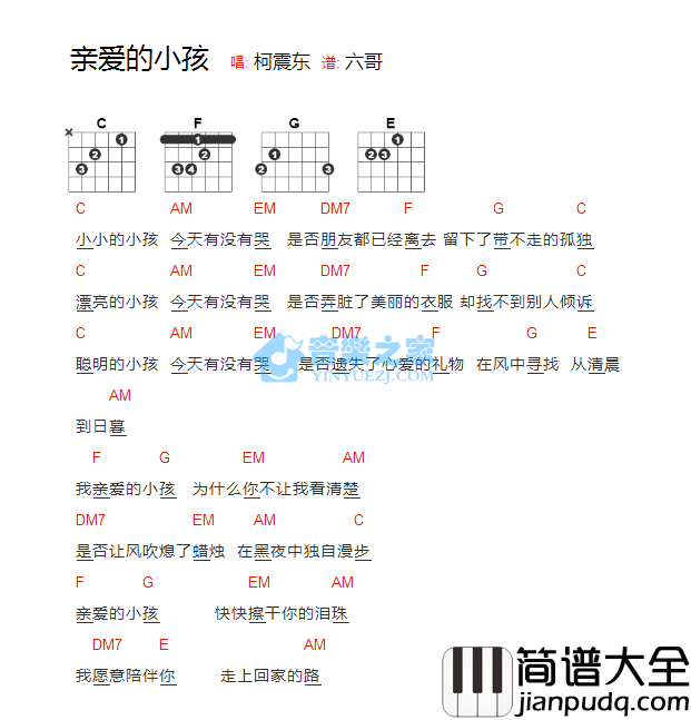 亲爱的小孩_吉他谱_柯震东