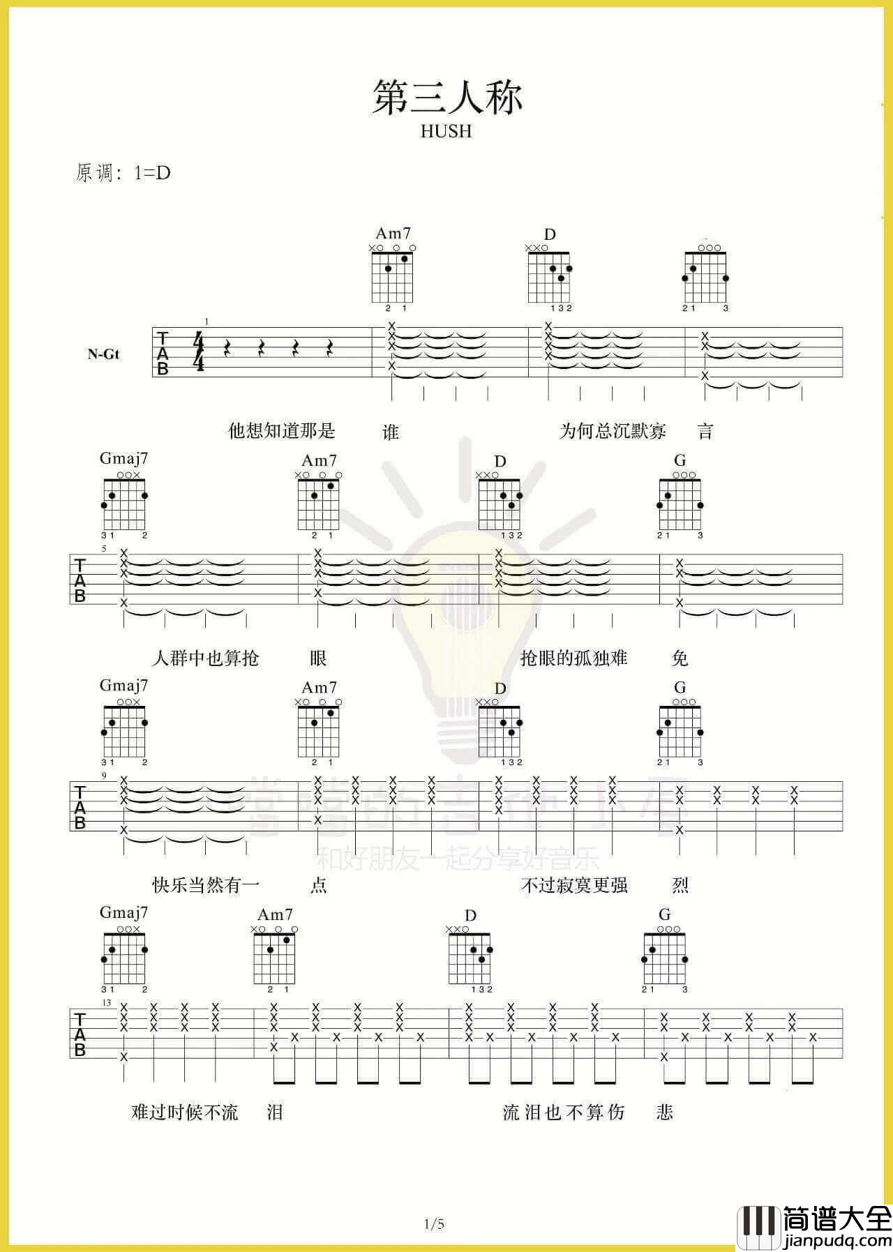 第三人称吉他谱_D调高清谱_Hush