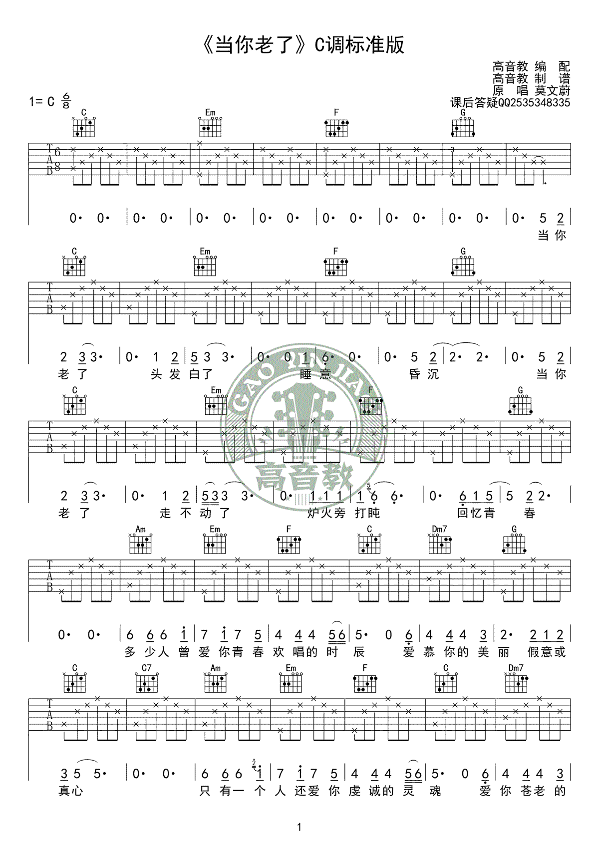 当你老了吉他谱_莫文蔚_C调简单版_弹唱教学视频