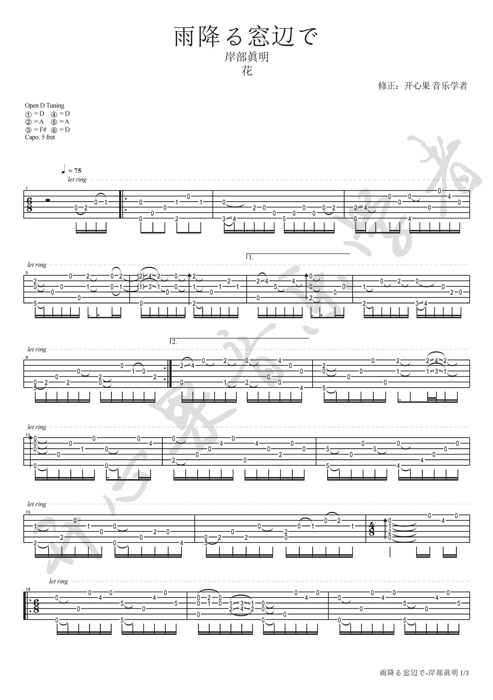 雨降窗边指弹吉他谱_D调高清版_开心果音乐学者编配_岸部真明