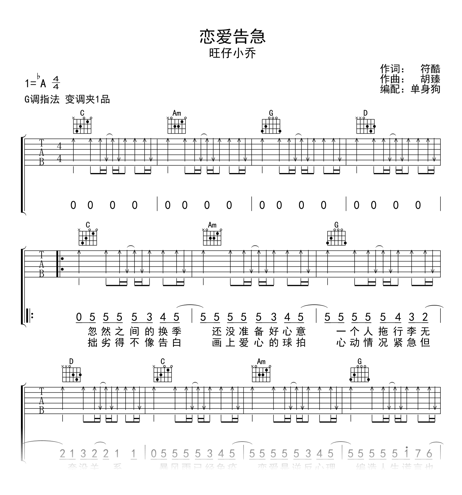 恋爱告急吉他谱_旺仔小乔_G调弹唱六线谱