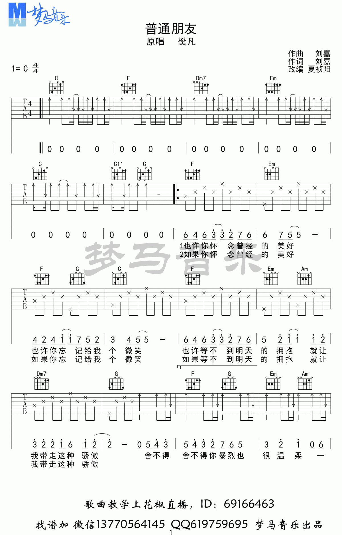 普通朋友_C调吉他谱_樊凡