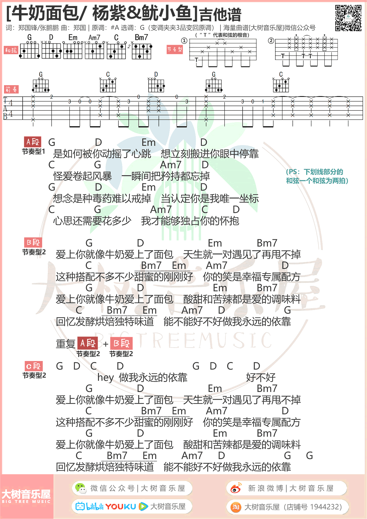 牛奶面包吉他谱_杨紫&鱿小鱼__亲爱的热爱的_片尾曲