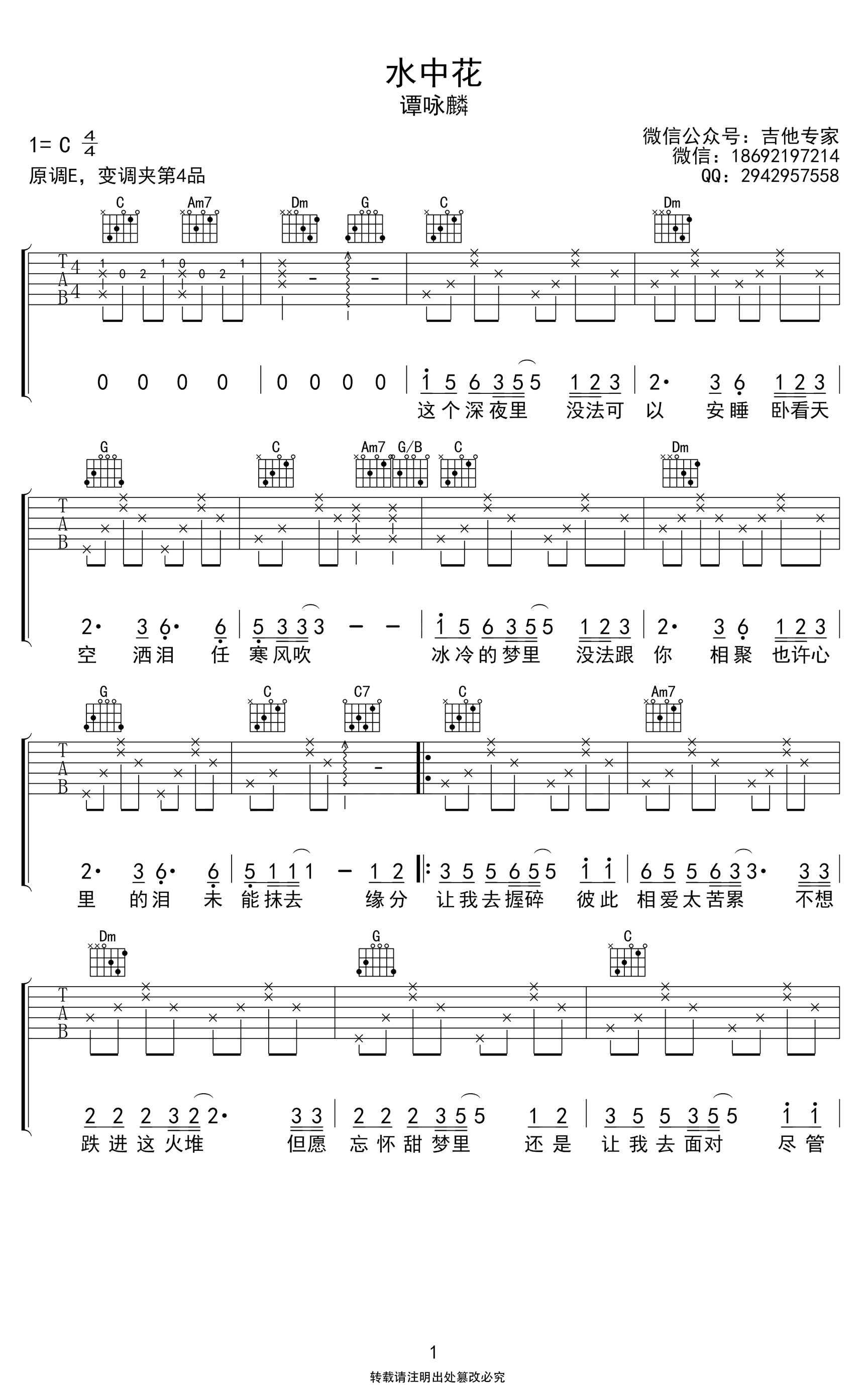 谭咏麟_水中花_吉他谱__水中花_C调完整版六线谱