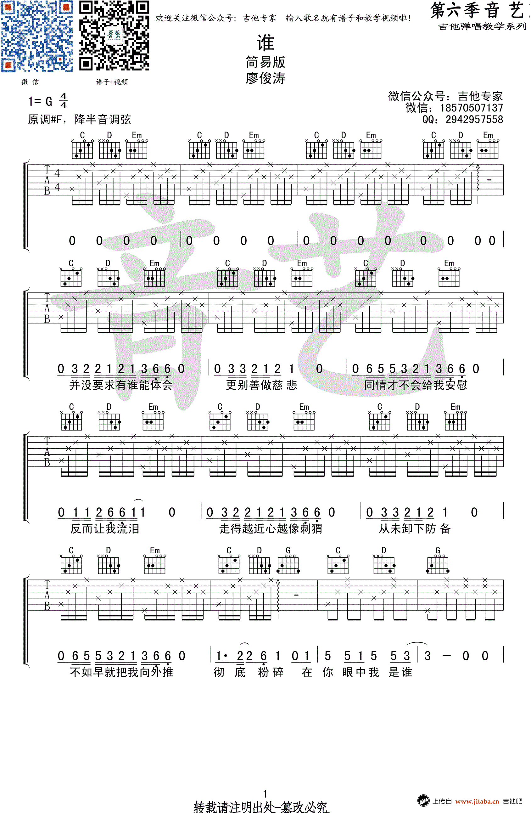 _谁_吉他谱_廖俊涛_G调_吉他专家版