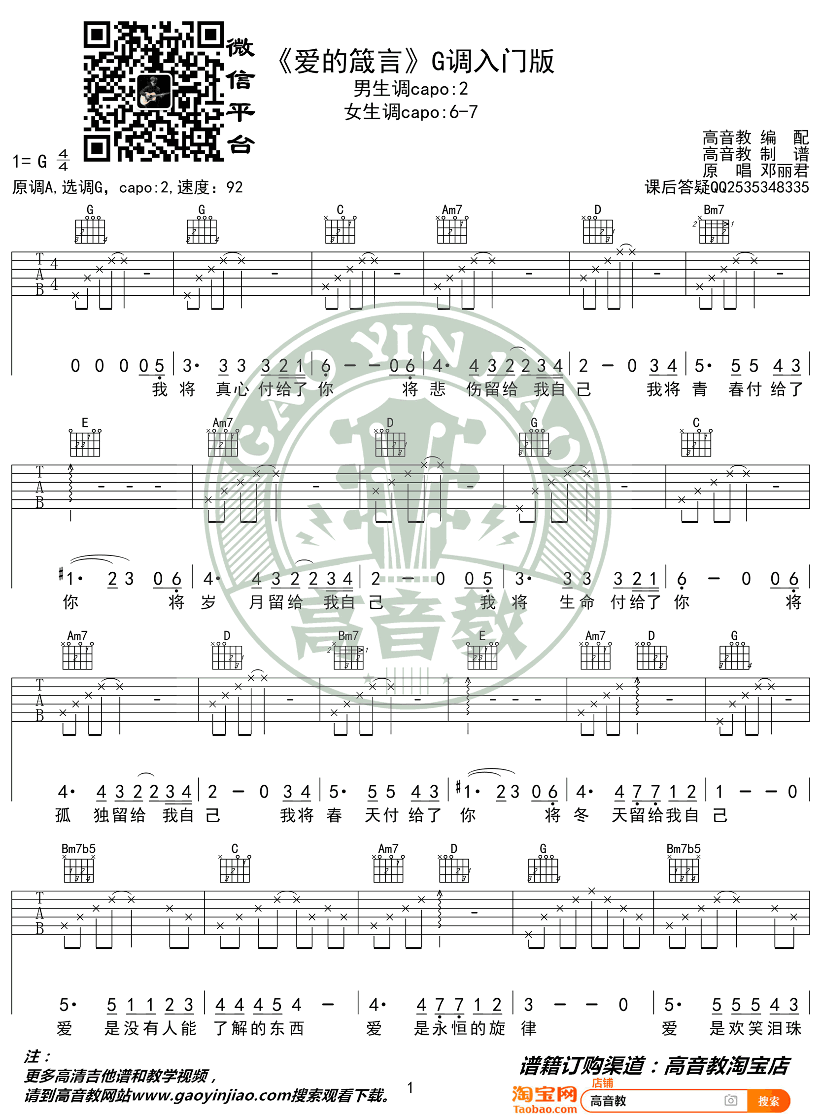 邓丽君_爱的箴言_吉他谱_G调入门版_简单弹唱谱