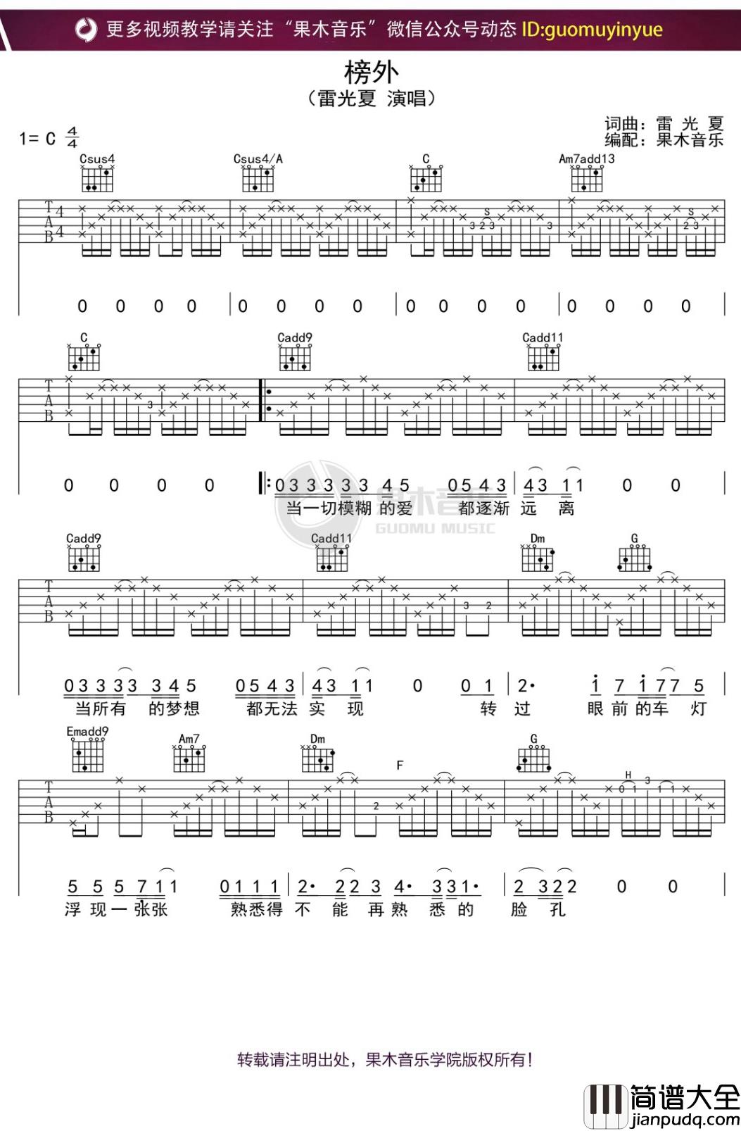 雷光夏_榜外_吉他谱_C调弹唱六线谱