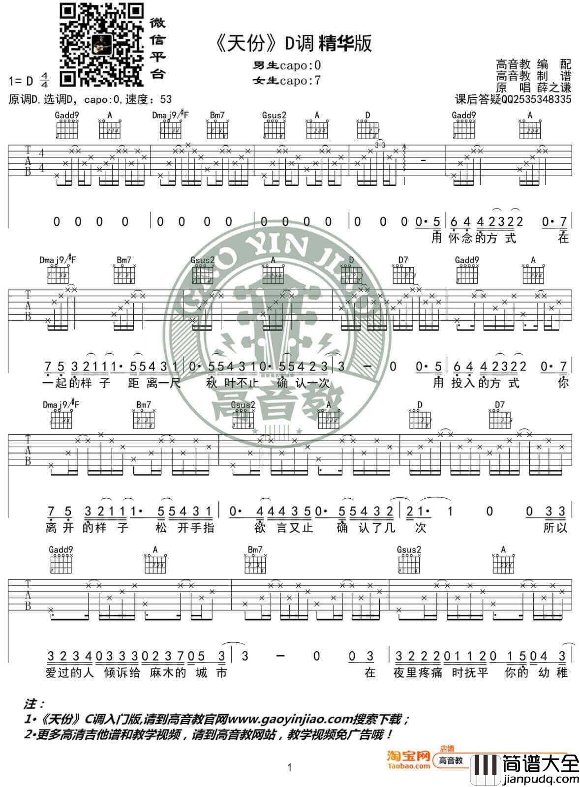 天份吉他谱_D调进阶版(含C调简单版本)_薛之谦