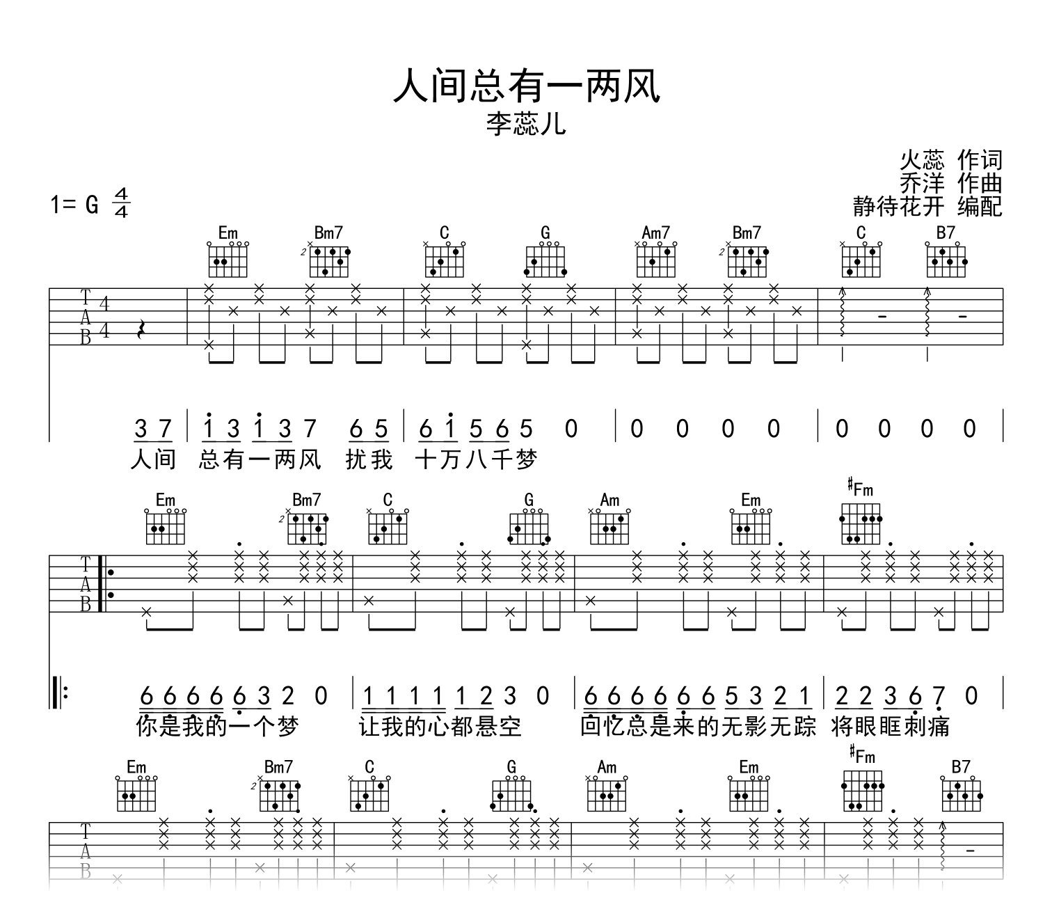 人间总有一两风吉他谱_李蕊儿_G调_弹唱六线谱