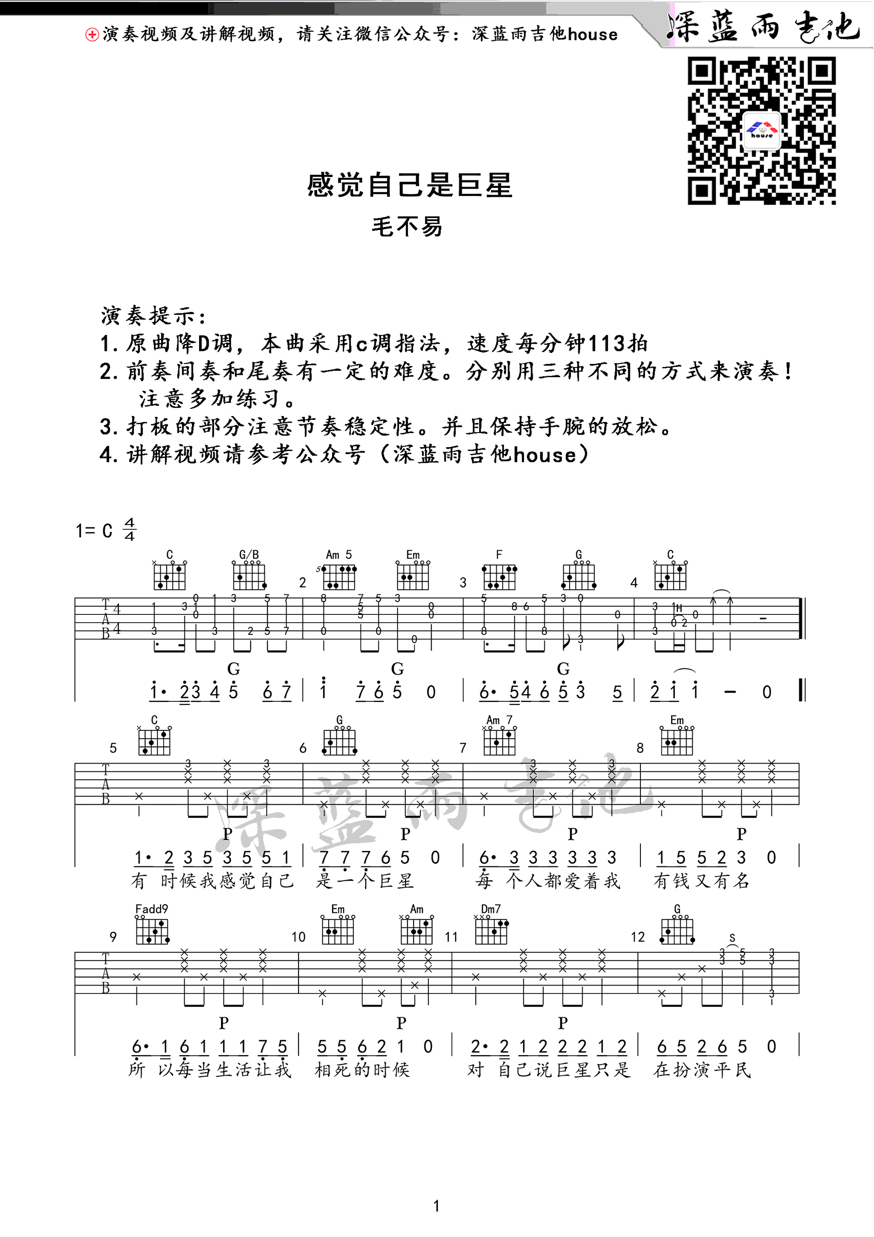 感觉自己是巨星吉他谱_毛不易_C调六线谱_弹唱视频演示