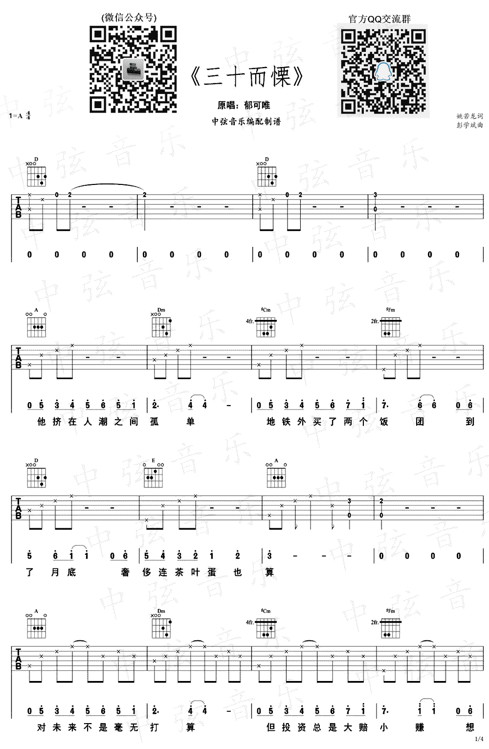 三十而慄吉他谱_A调简单版_中弦音乐编配_郁可唯