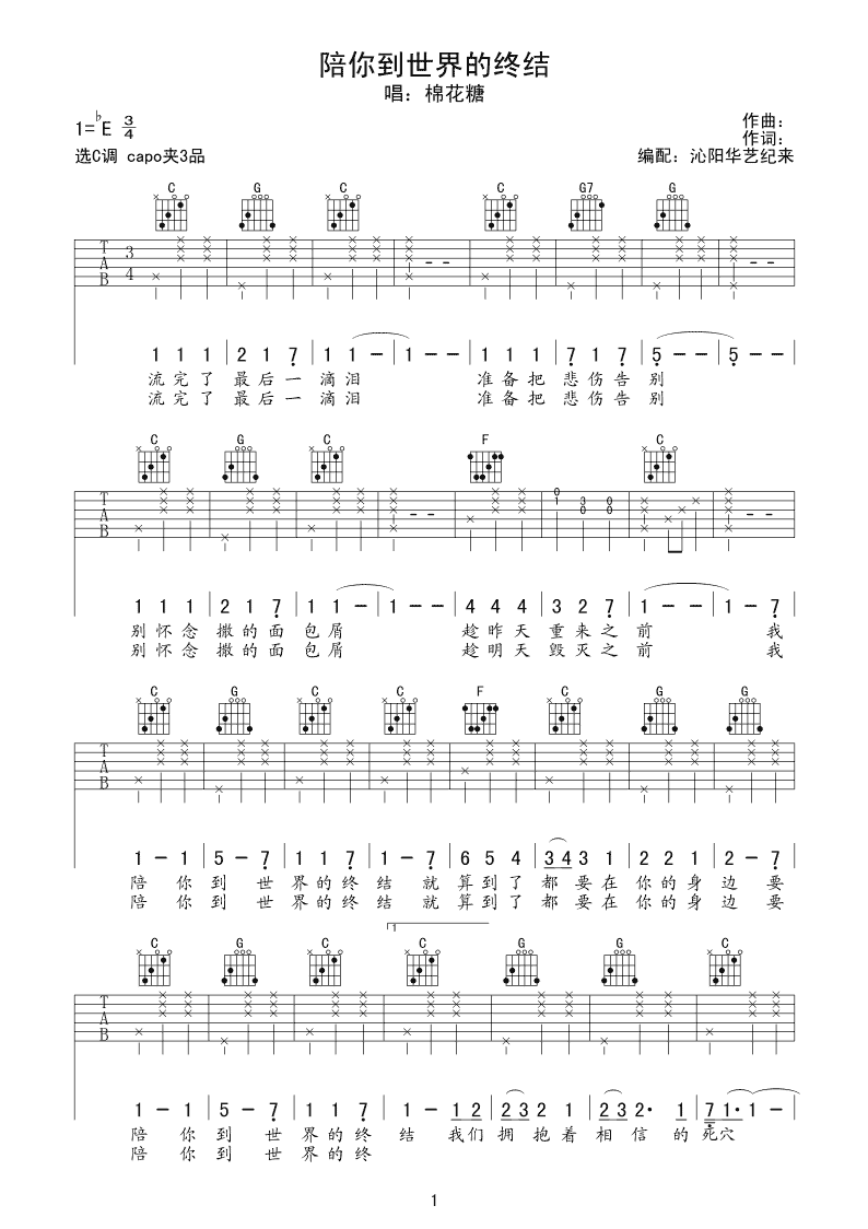 陪你到世界的终结吉他谱_C调_阳华艺纪来编配_棉花糖