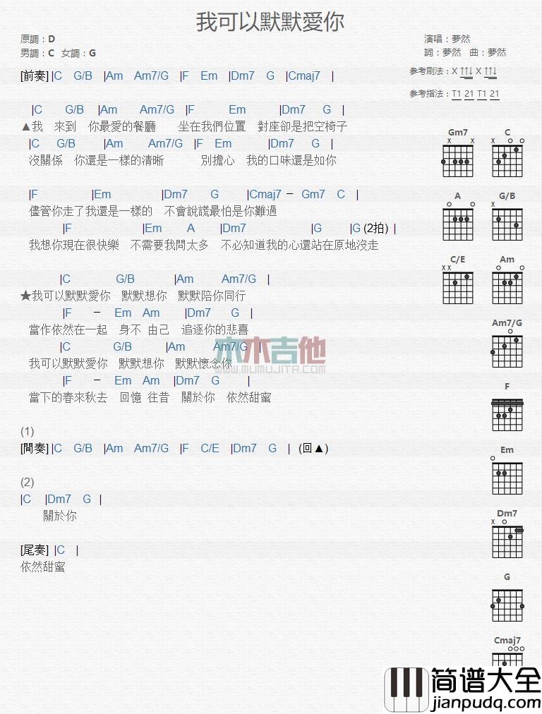 我可以默默爱你_吉他谱_梦然