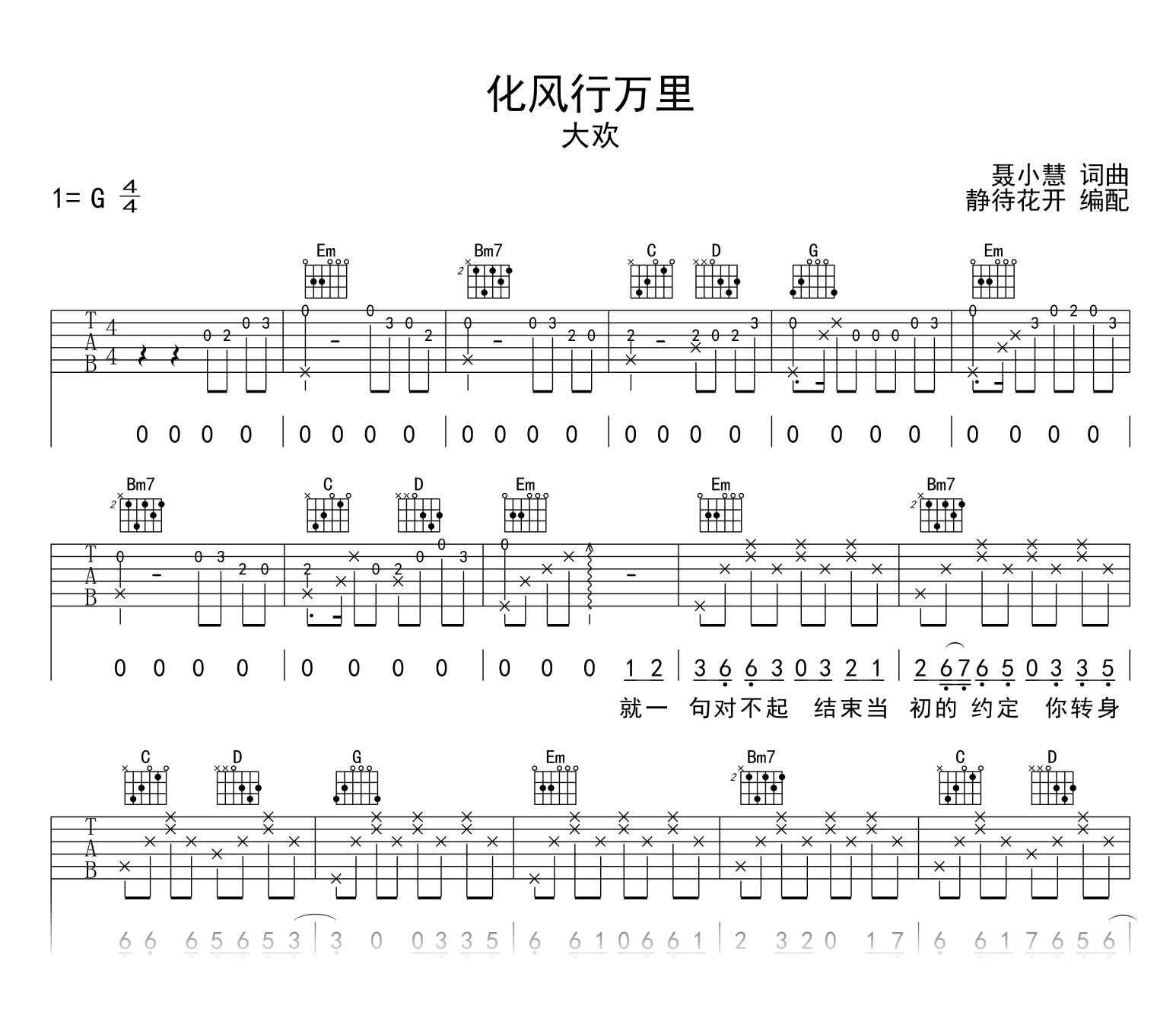 化风行万里吉他谱_大欢_G调弹唱谱_高清完整版