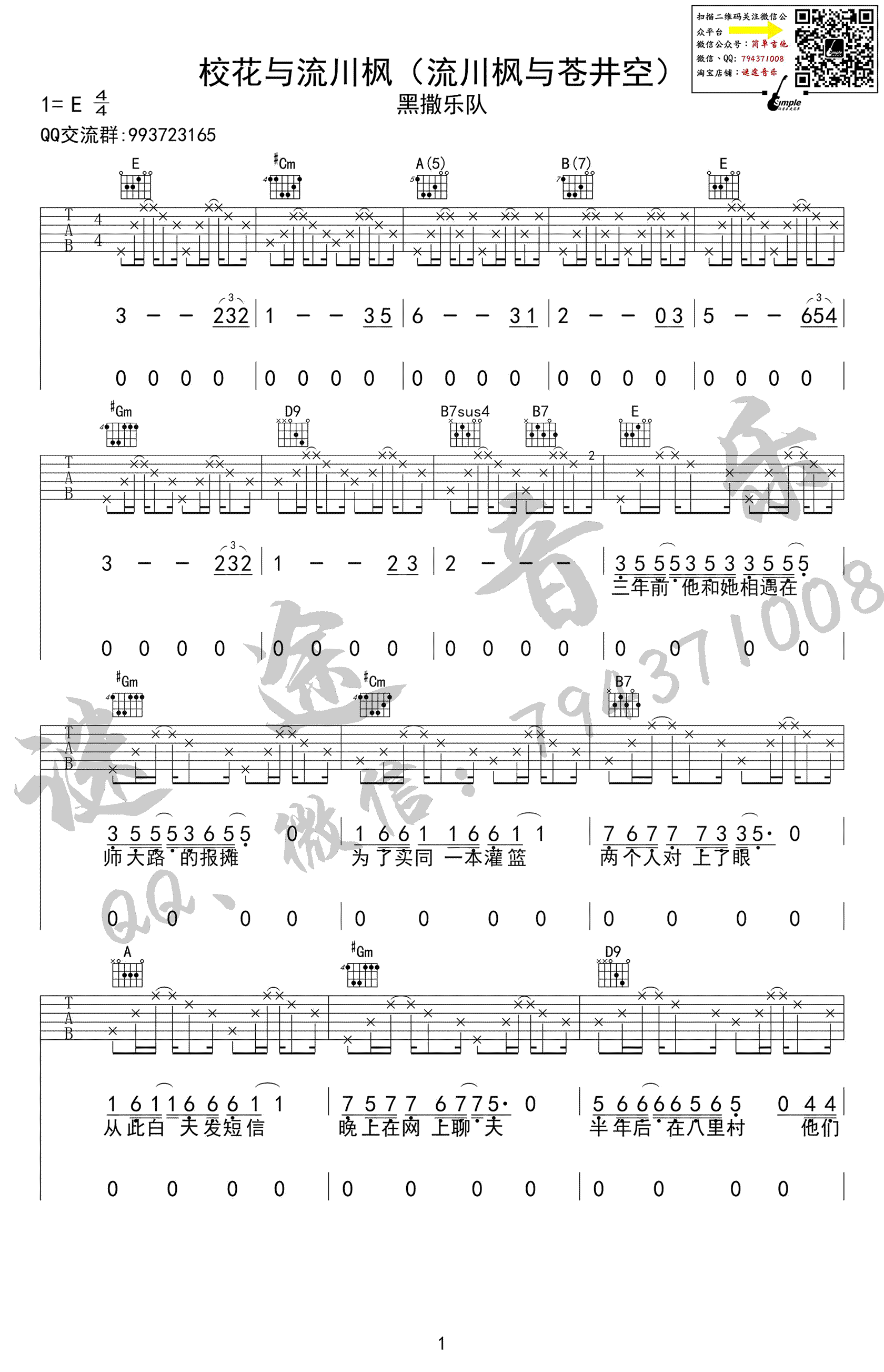 校花与流川枫吉他谱_黑撒乐队_乐队的夏天__弹唱六线谱