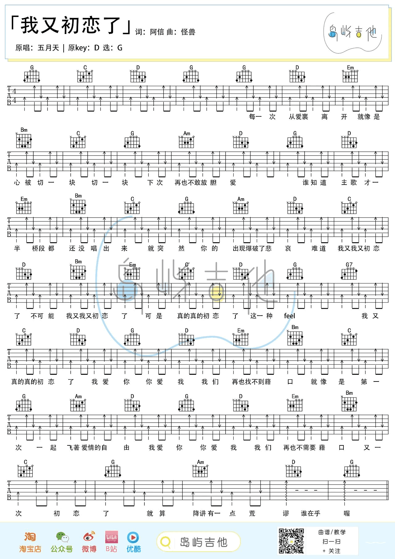 我又初恋了吉他谱_五月天__我又初恋了_G调六线谱_吉他弹唱教学