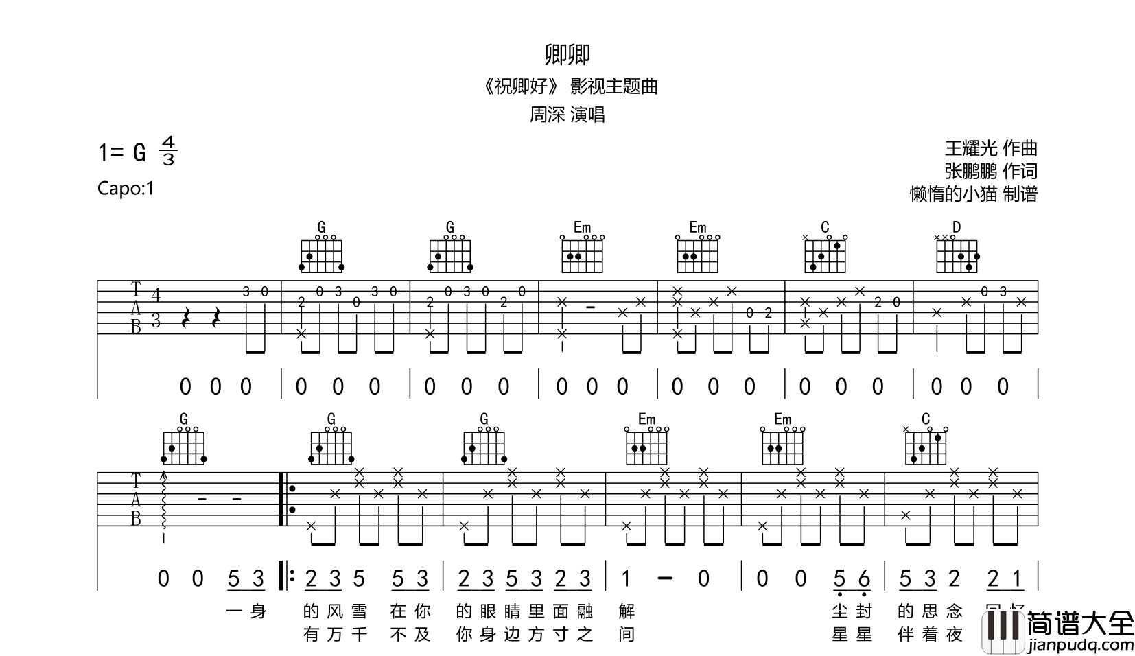 周深_卿卿_吉他谱_G调版__祝卿好_主题曲