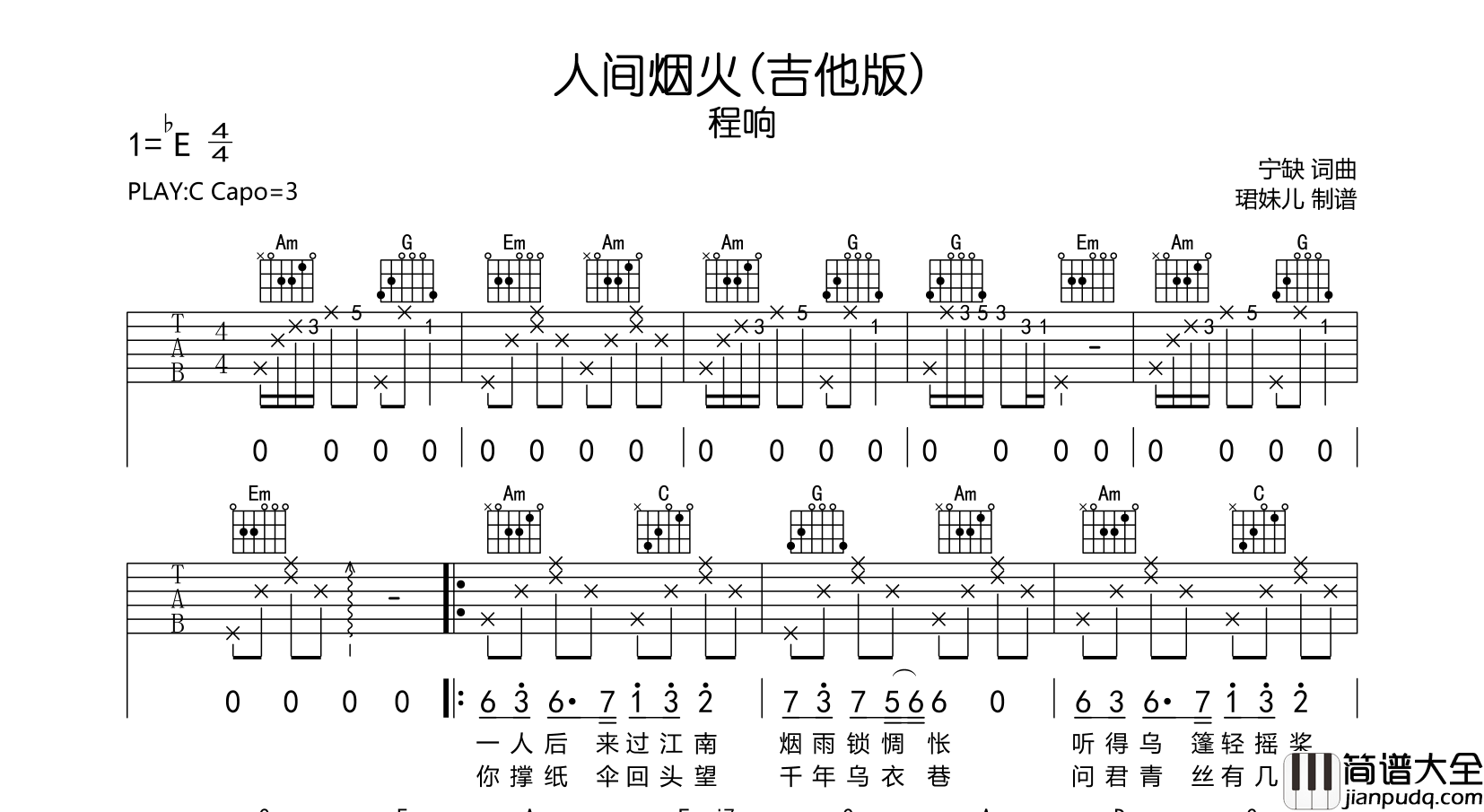 人间烟火（吉他版）吉他谱_程响_C调吉他弹唱谱