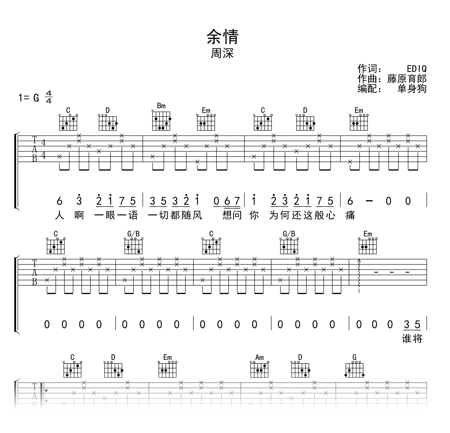 余情吉他谱_周深_苍兰诀_主题曲_G调弹唱六线谱