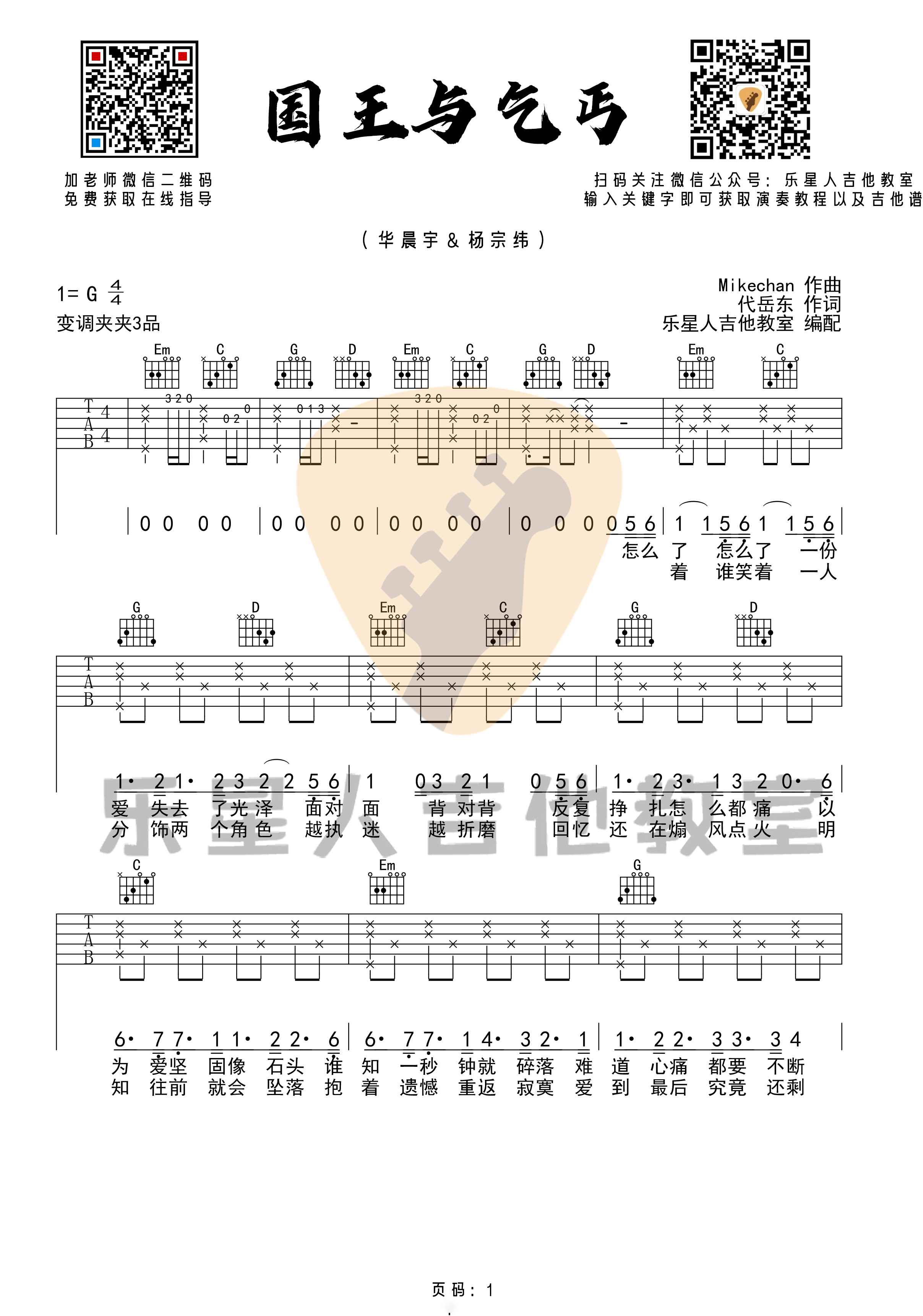 _国王与乞丐_吉他谱_华晨宇&杨宗纬_原版吉他谱_乐星人吉他教室