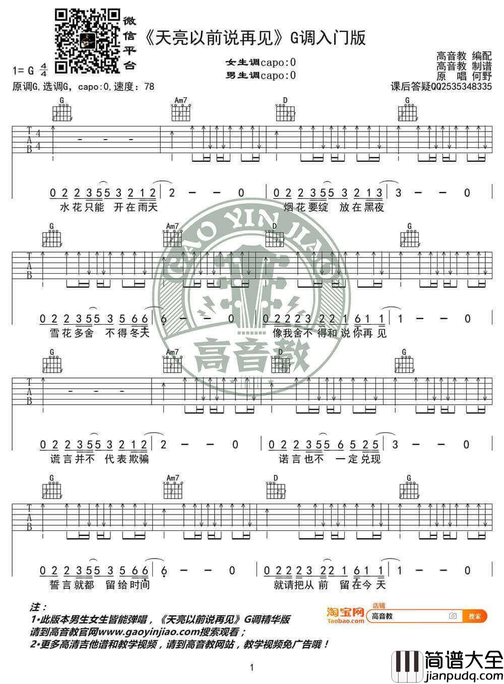 天亮以前说再见吉他谱_G调吉他弹唱教学__何野