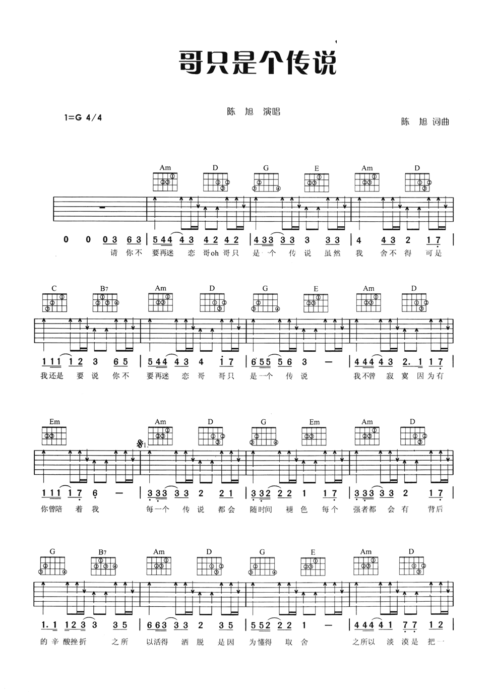 哥只是个传说吉他谱_G调六线谱_扫弦版_陈旭