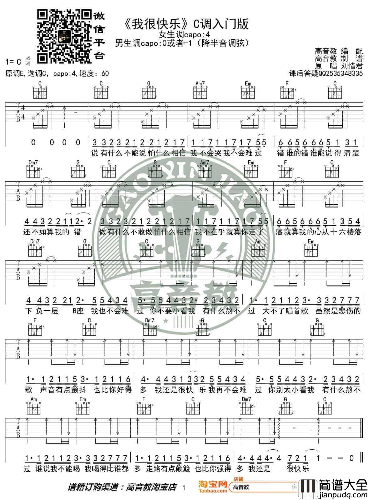 我很快乐吉他谱_C调简单版_高音教编配_刘惜君