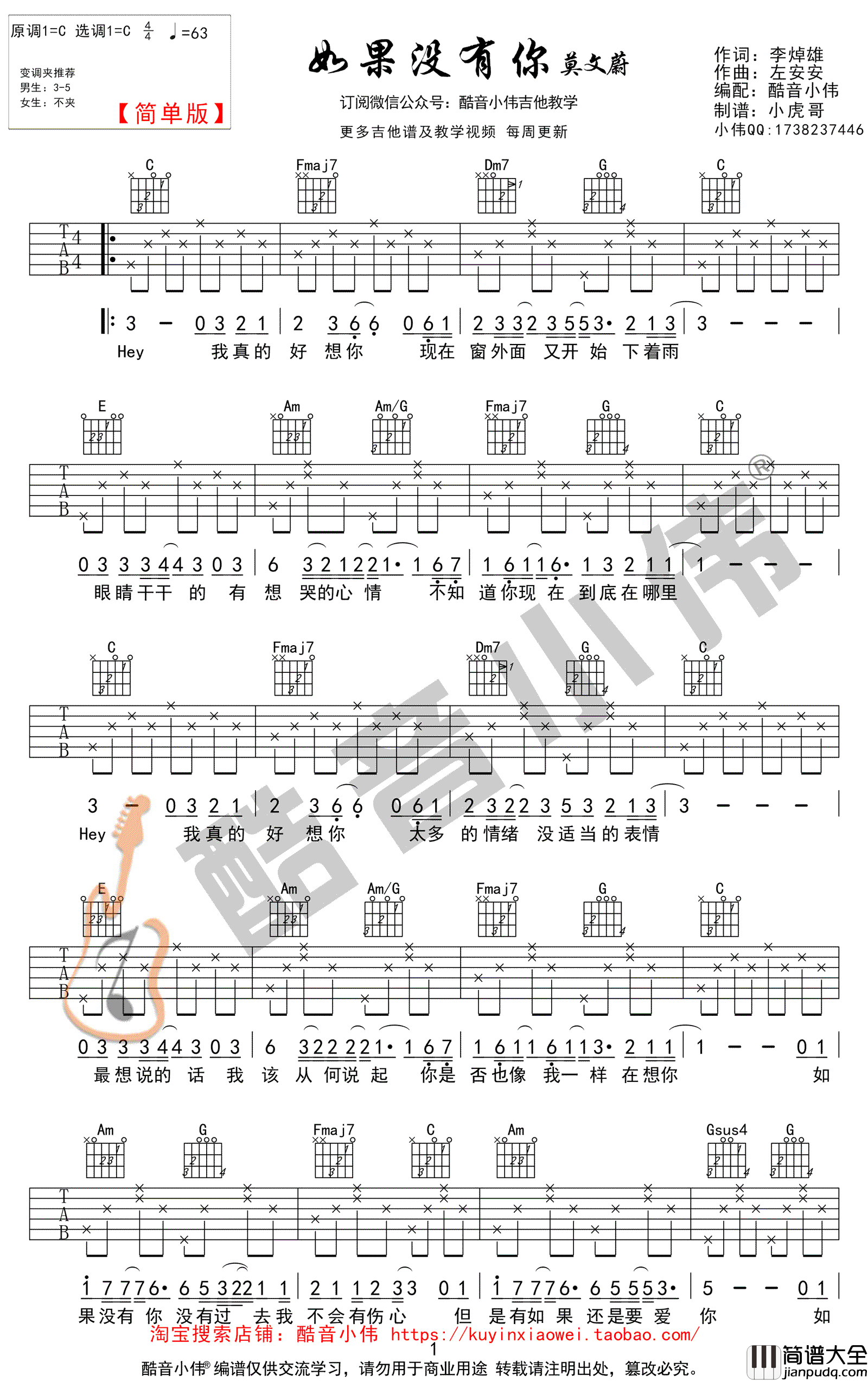 如果没有你吉他谱_莫文蔚_C调简单版_图片谱