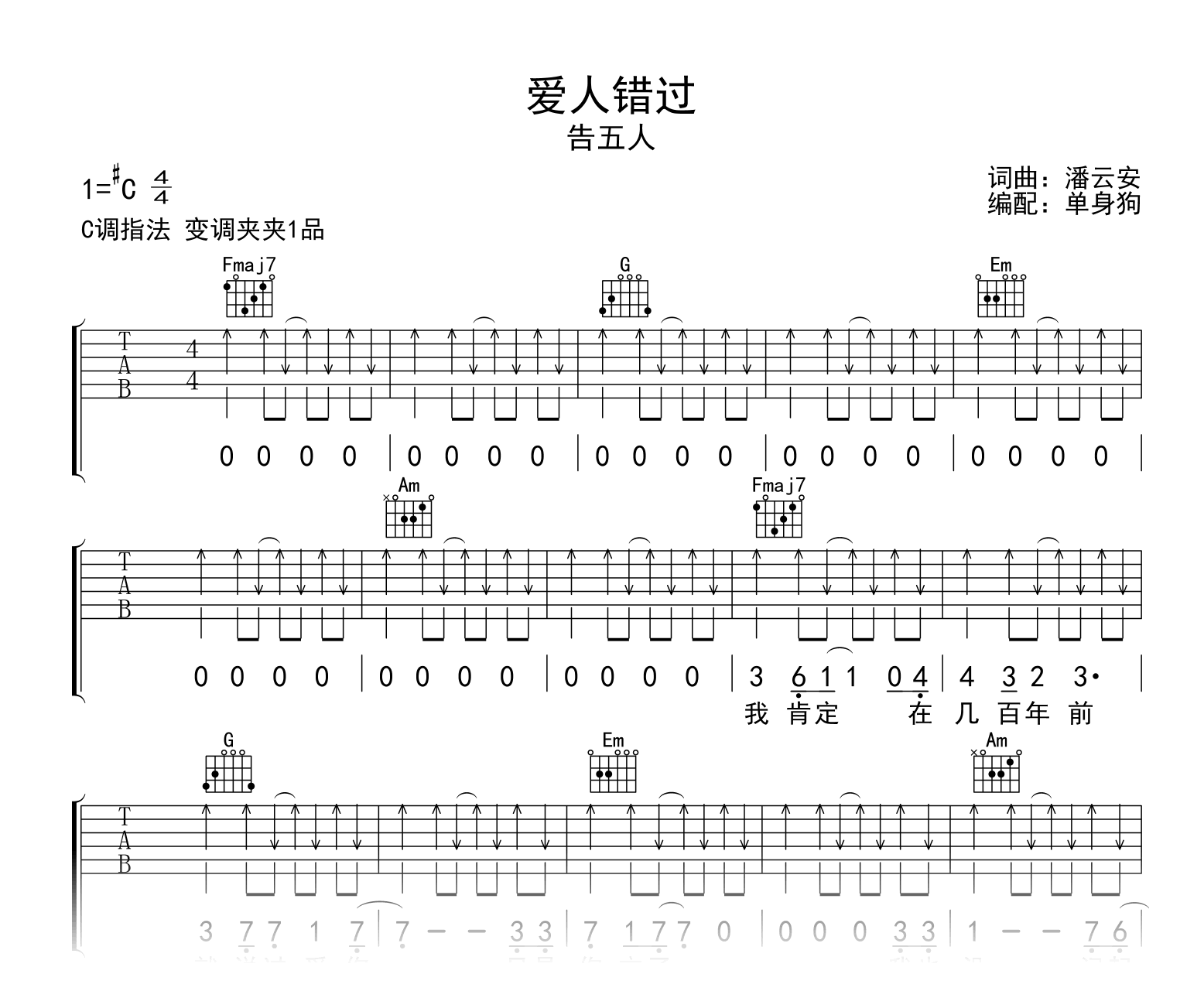 爱人错过吉他谱_告五人_C调弹唱谱_高清完整版