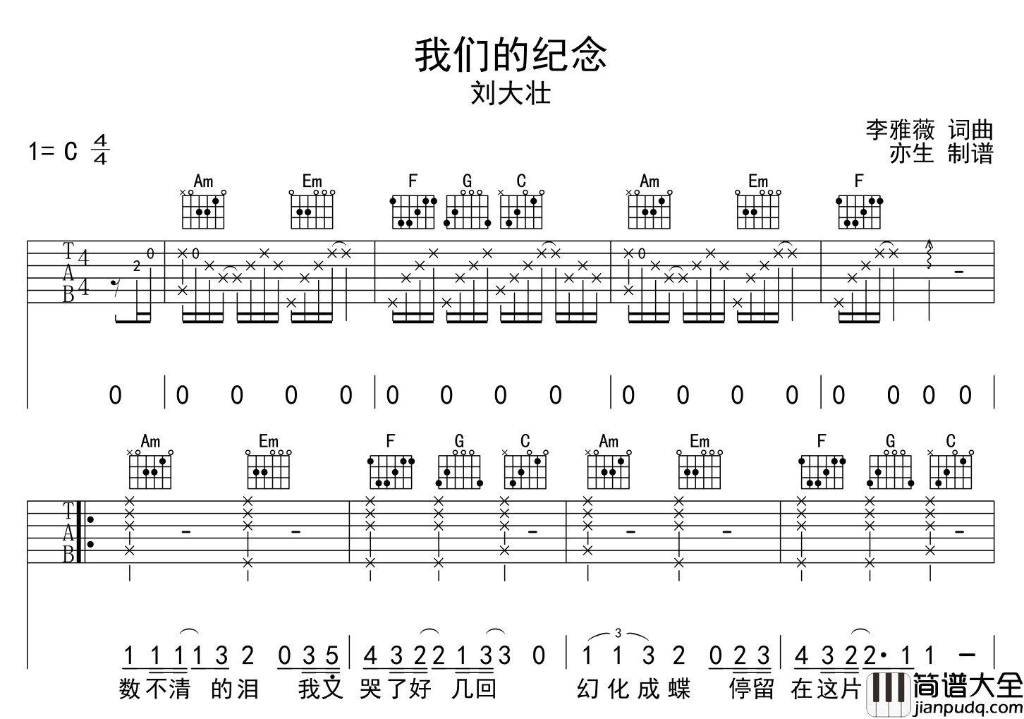 我们的纪念吉他谱_C调原版六线谱_吉他弹唱谱_刘大壮