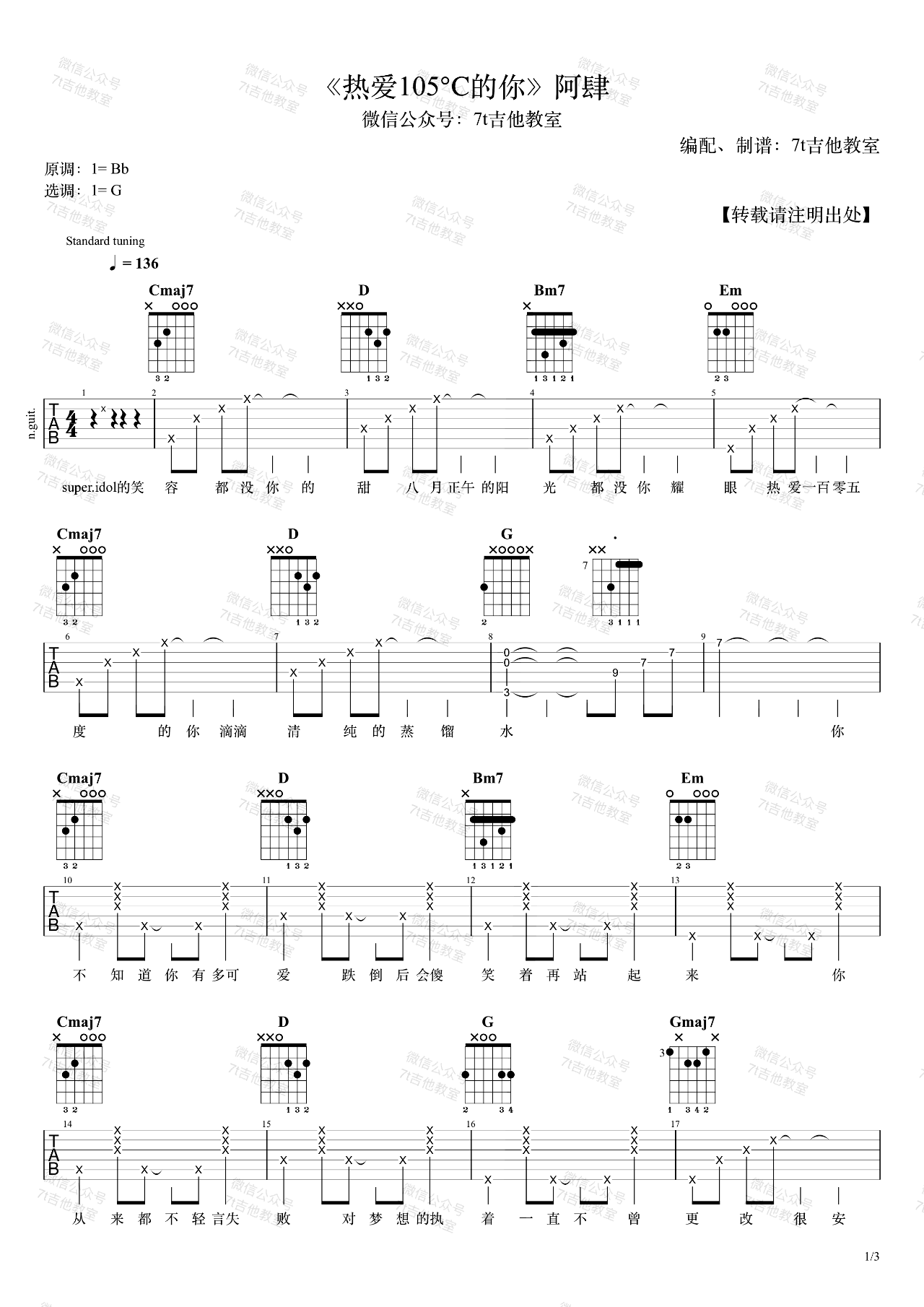 _热爱105度的你_吉他谱_阿肆_G调六线谱_吉他弹唱演示