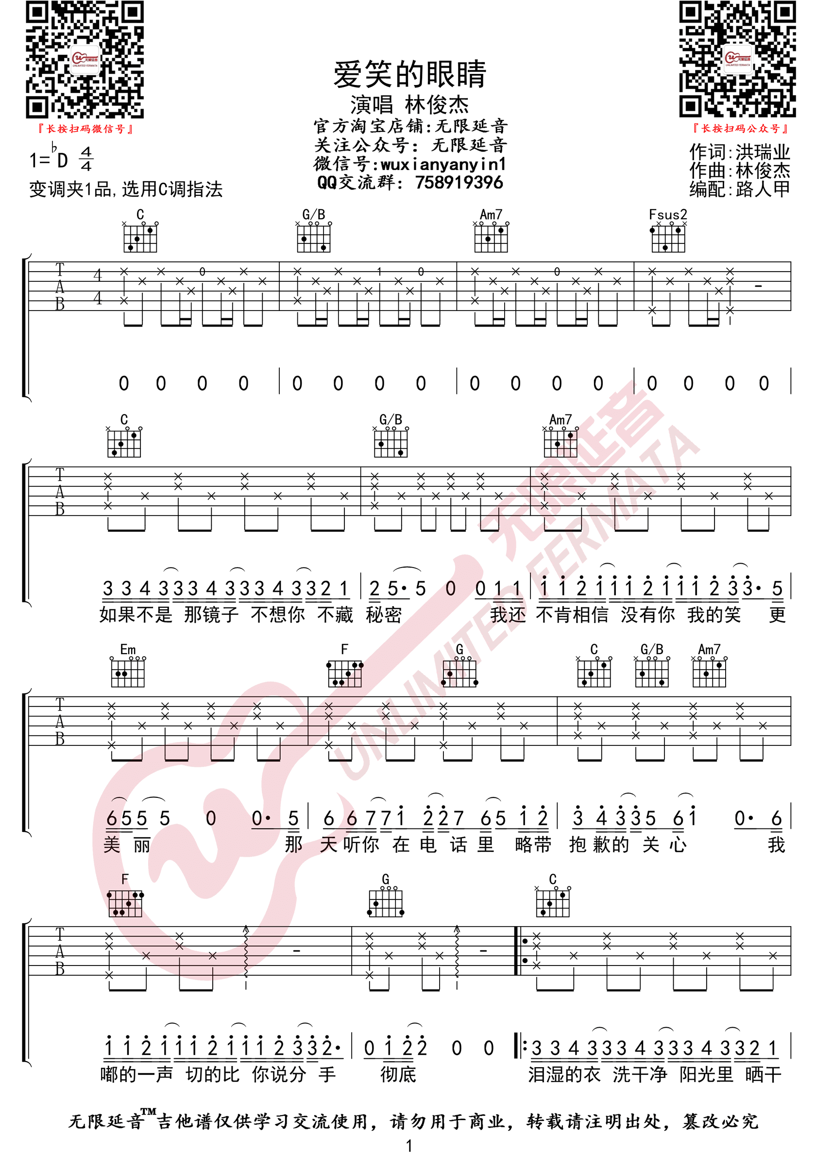 _爱笑的眼睛_吉他谱_林俊杰/徐若瑄_C调弹唱谱_高清六线谱