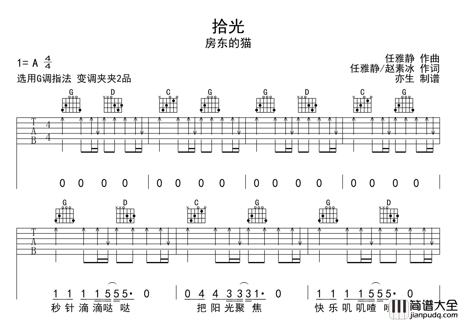 拾光吉他谱_房东的猫_G调指法弹唱六线谱