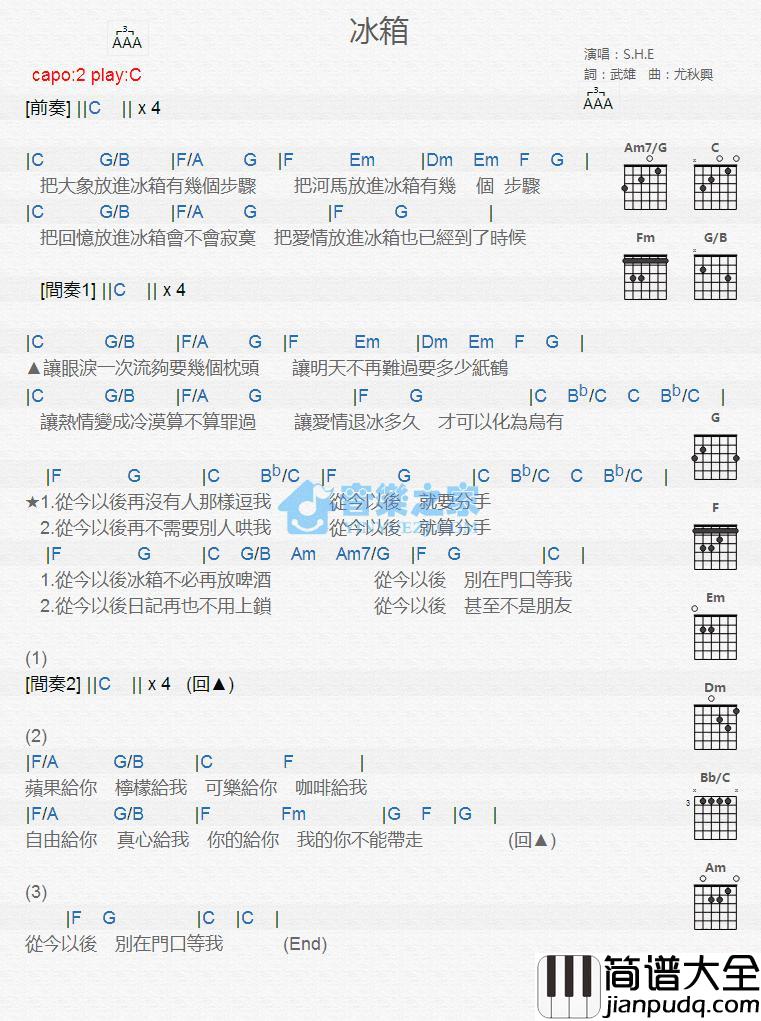 冰箱吉他谱_C调版_S.H.E