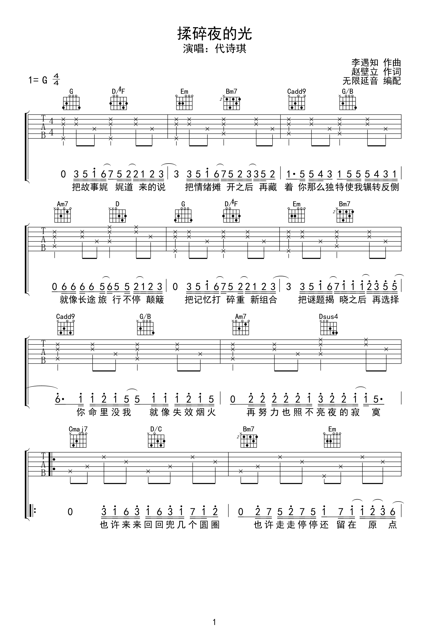 揉碎夜的光吉他谱_王靖雯不胖/代诗琪_G调弹唱谱