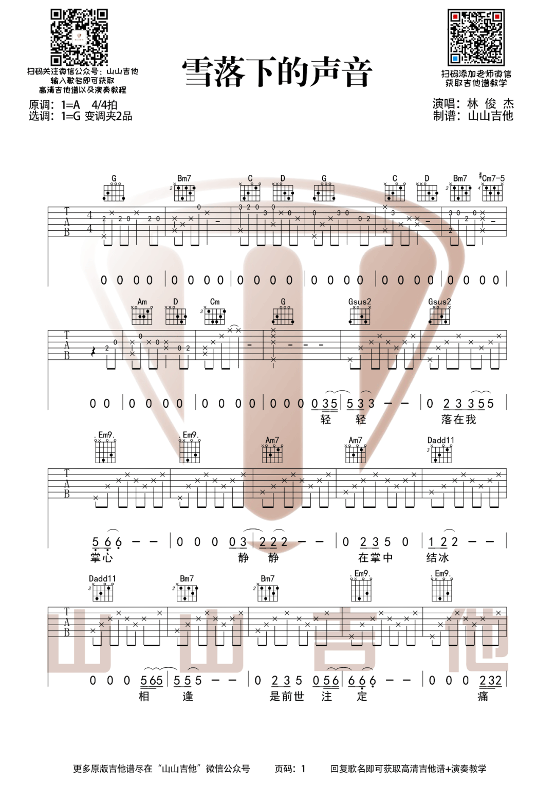 _雪落下的声音_吉他谱_林俊杰_G调弹唱六线谱