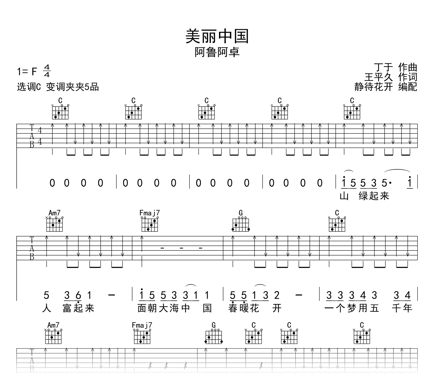 美丽中国吉他谱_阿鲁阿卓_C调_弹唱六线谱