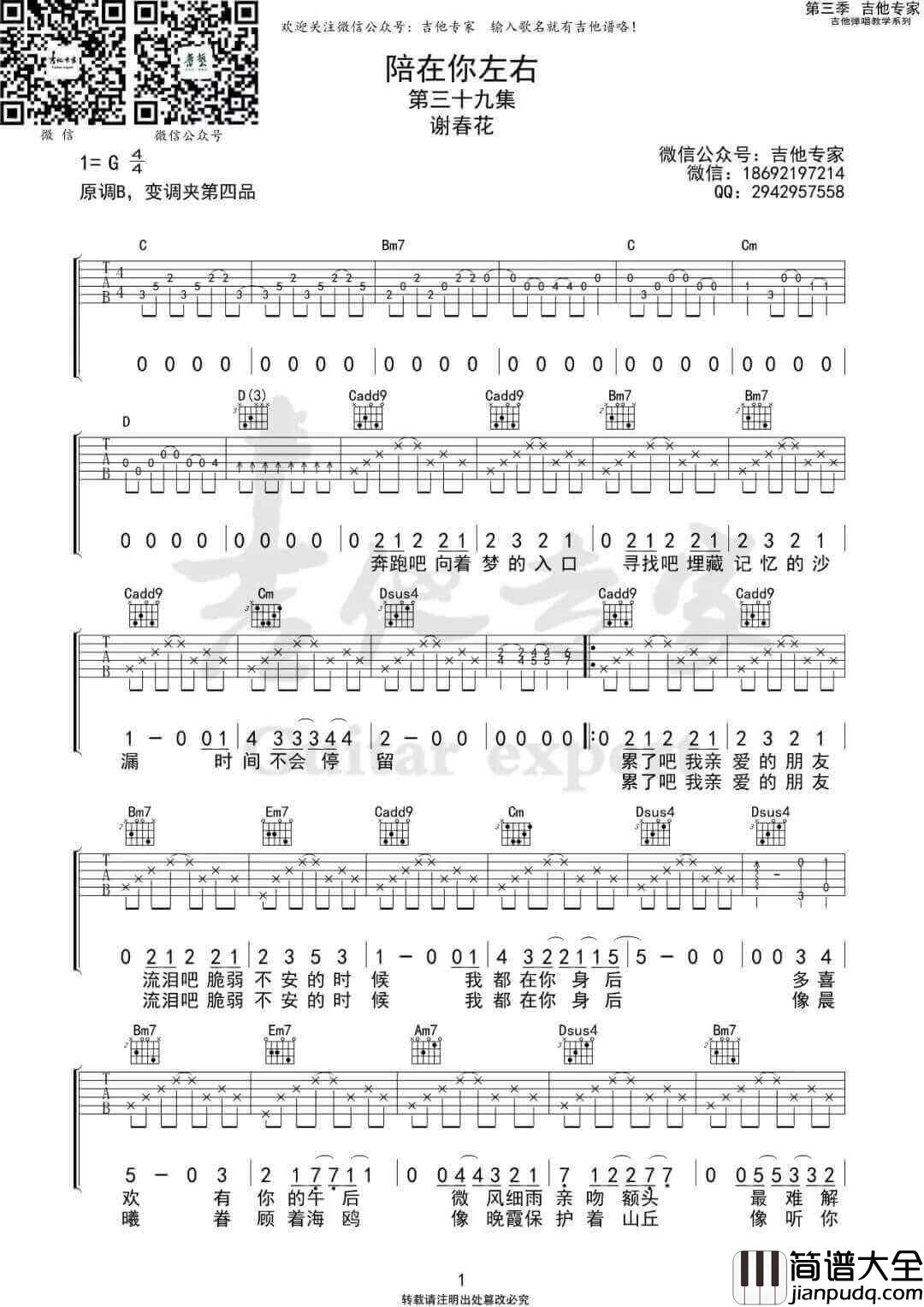 _陪在你左右_吉他谱_谢春花_G调弹唱六线谱_高清图片谱