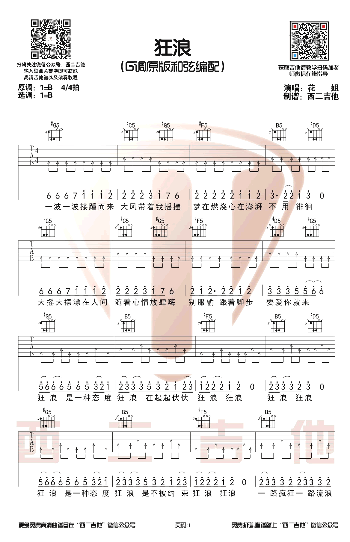 狂浪吉他谱_花姐_原版六线谱_狂浪吉他演示视频