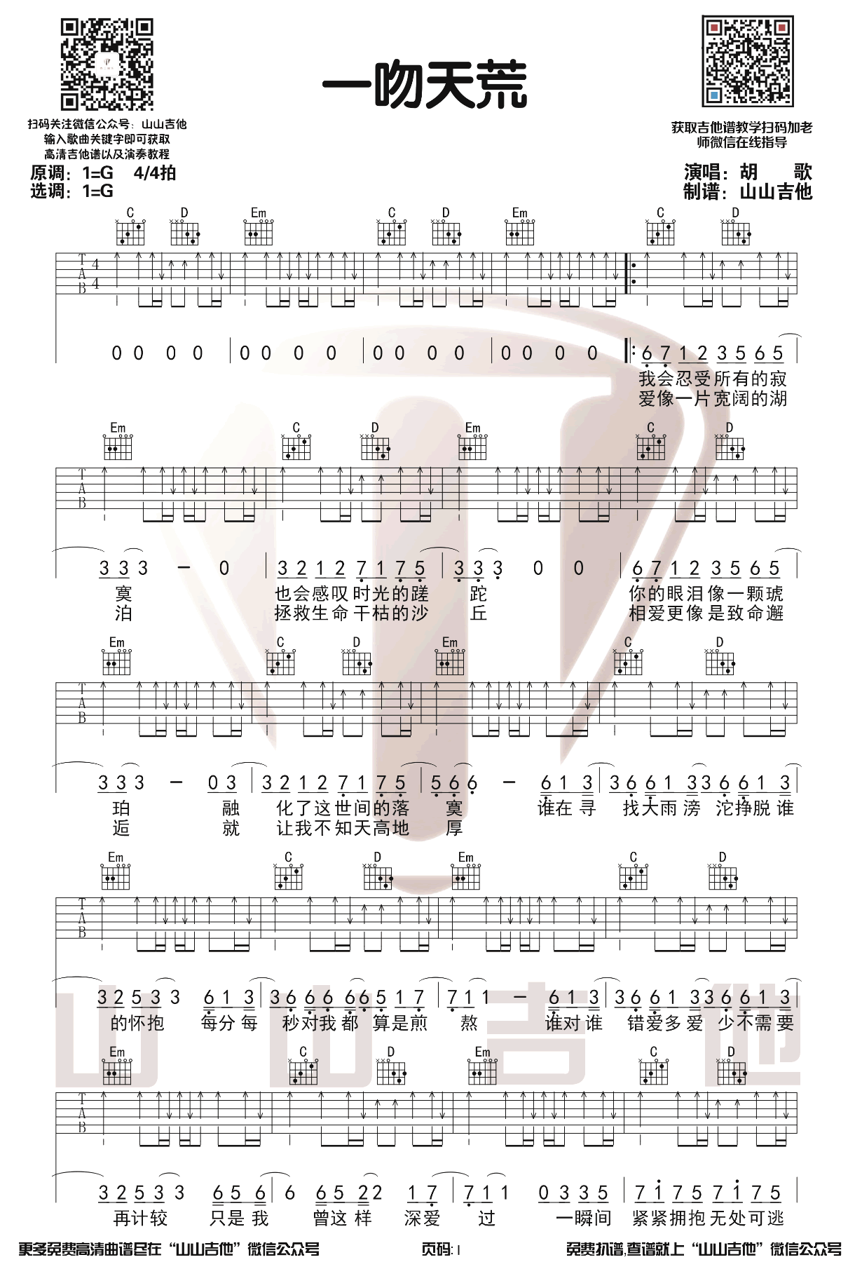 一吻天荒吉他谱_胡歌_G调扫弦版_弹唱示范